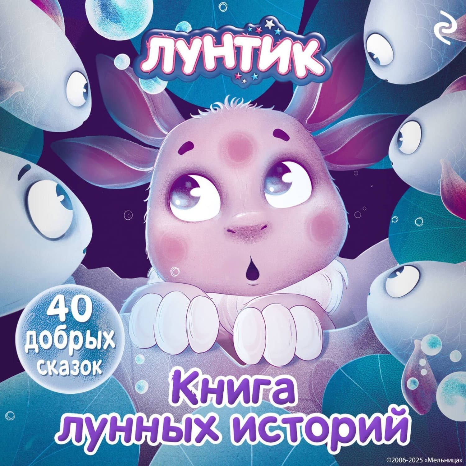 Обложка книги «Лунтик. Книга лунных историй» — Анна