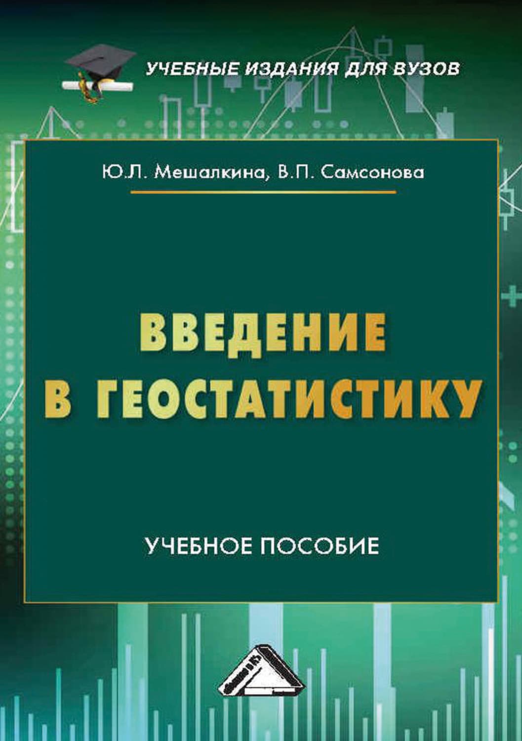 Обложка книги «Введение в геостатистику» — Ю. Л. Мешалкина