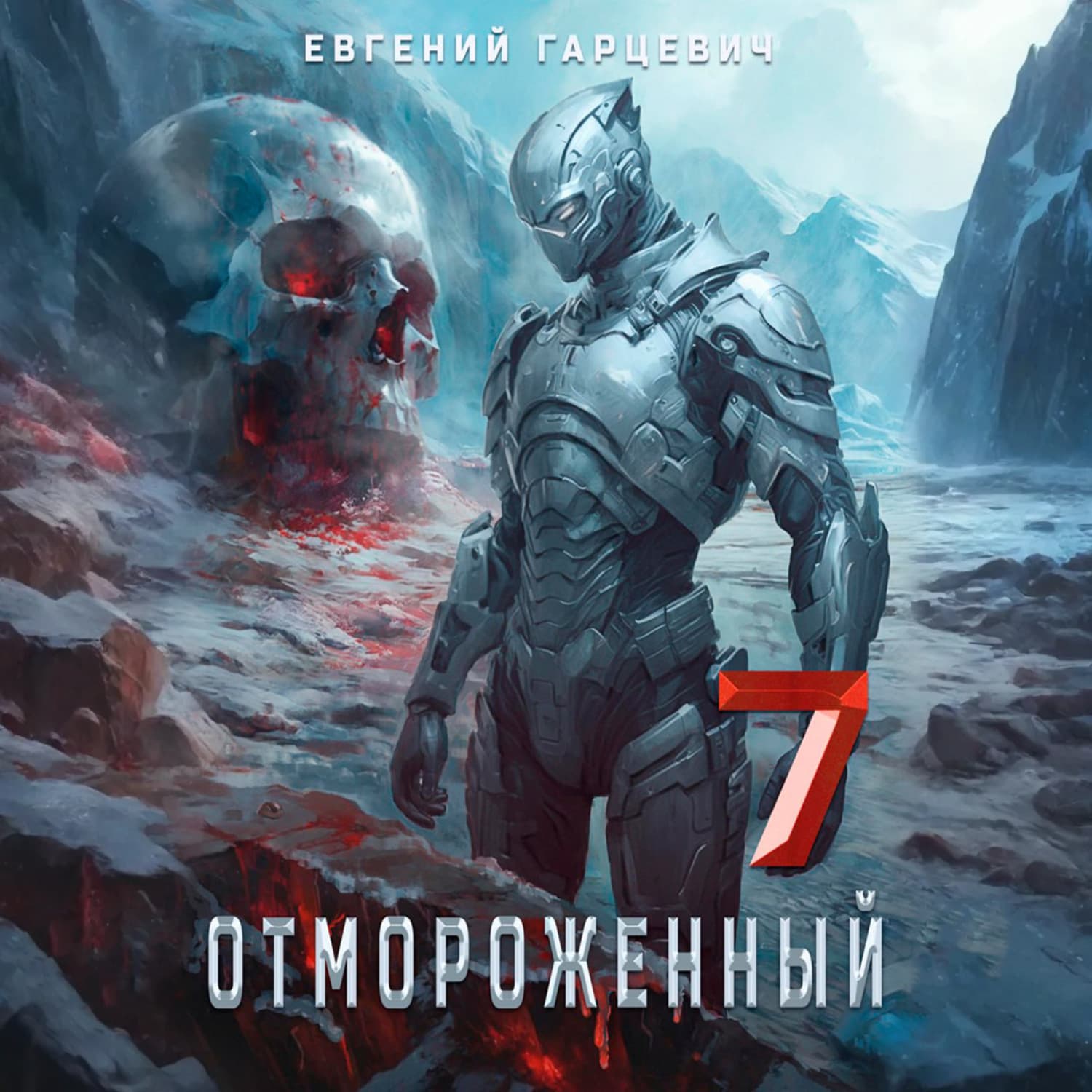 Обложка книги «Отмороженный 7.0» — Евгений Гарцевич