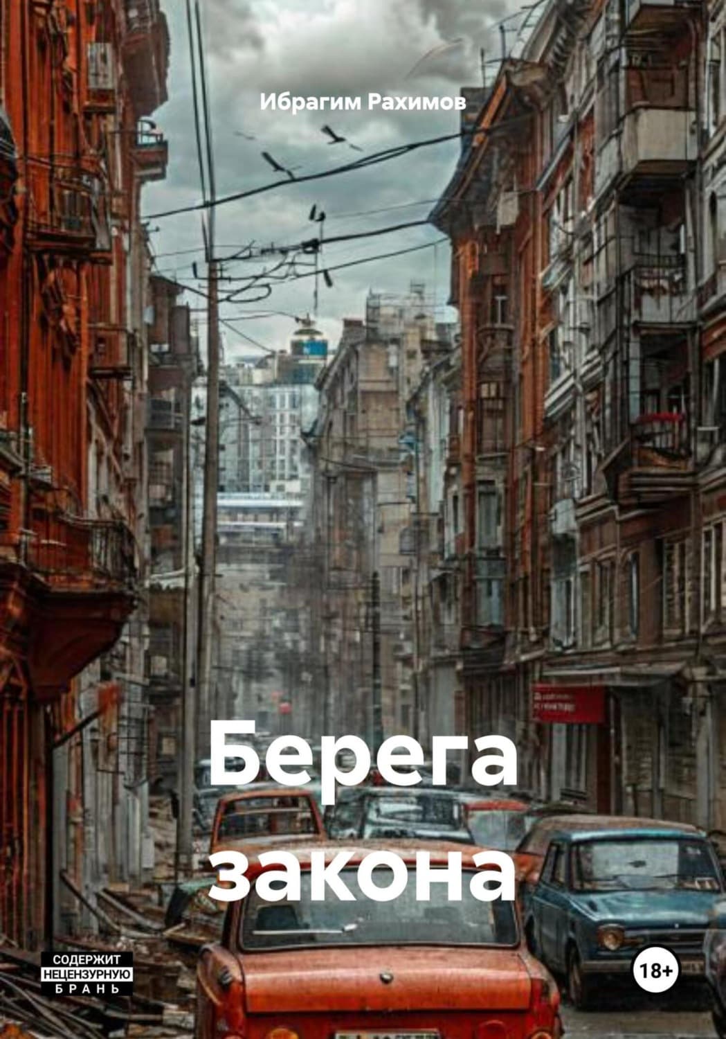 Обложка книги «Берега закона» — Ибрагим Рахимов