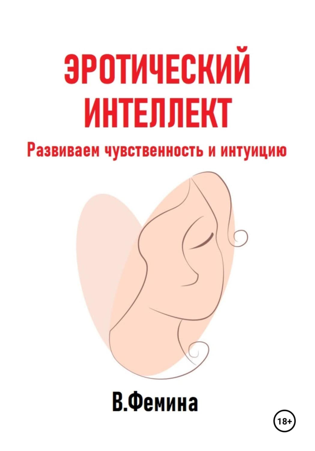 Обложка книги «Эротический интеллект. Развиваем чувственность и интуицию» — Влада Фемина