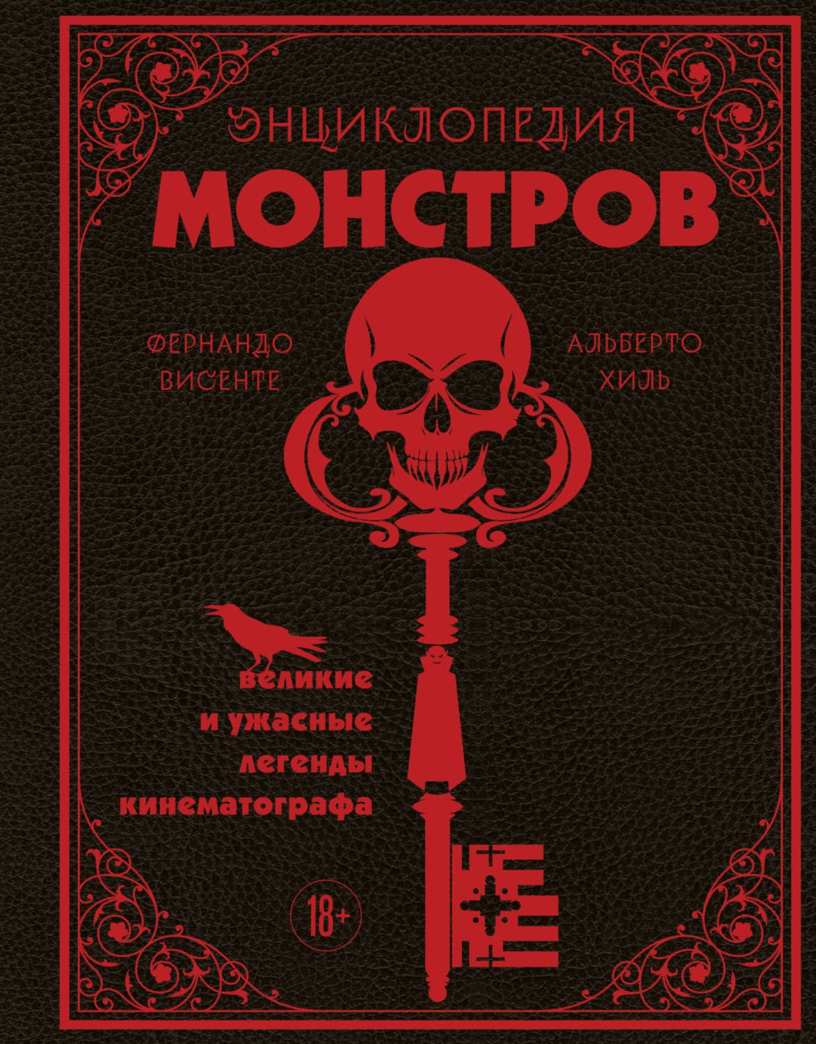Обложка книги «Энциклопедия монстров. Великие и ужасные легенды кинематографа» — Фернандо Висенте