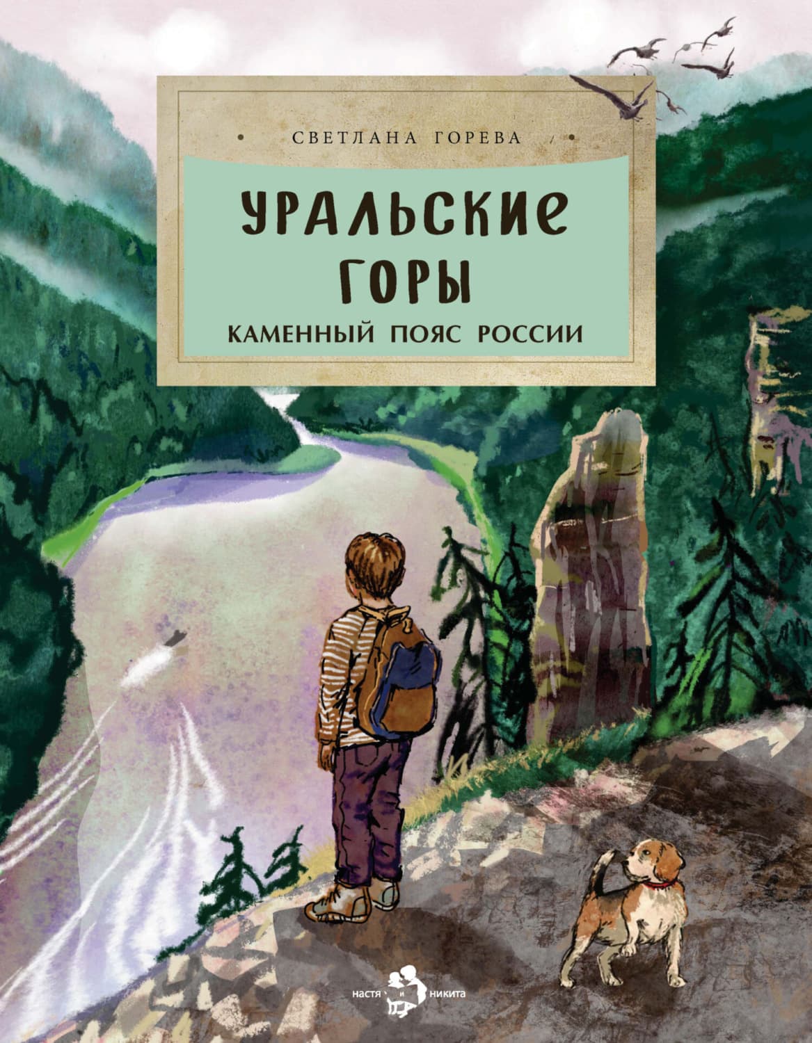 Обложка книги «Уральские горы. Каменный пояс России» — Светлана Горева