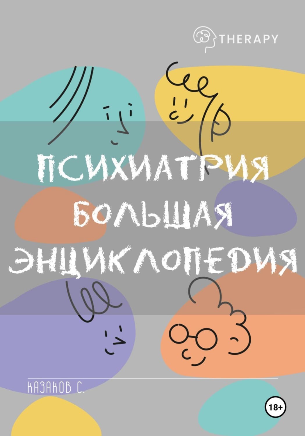 Обложка книги «Психиатрия. Большая энциклопедия» — Сергеы Казаков