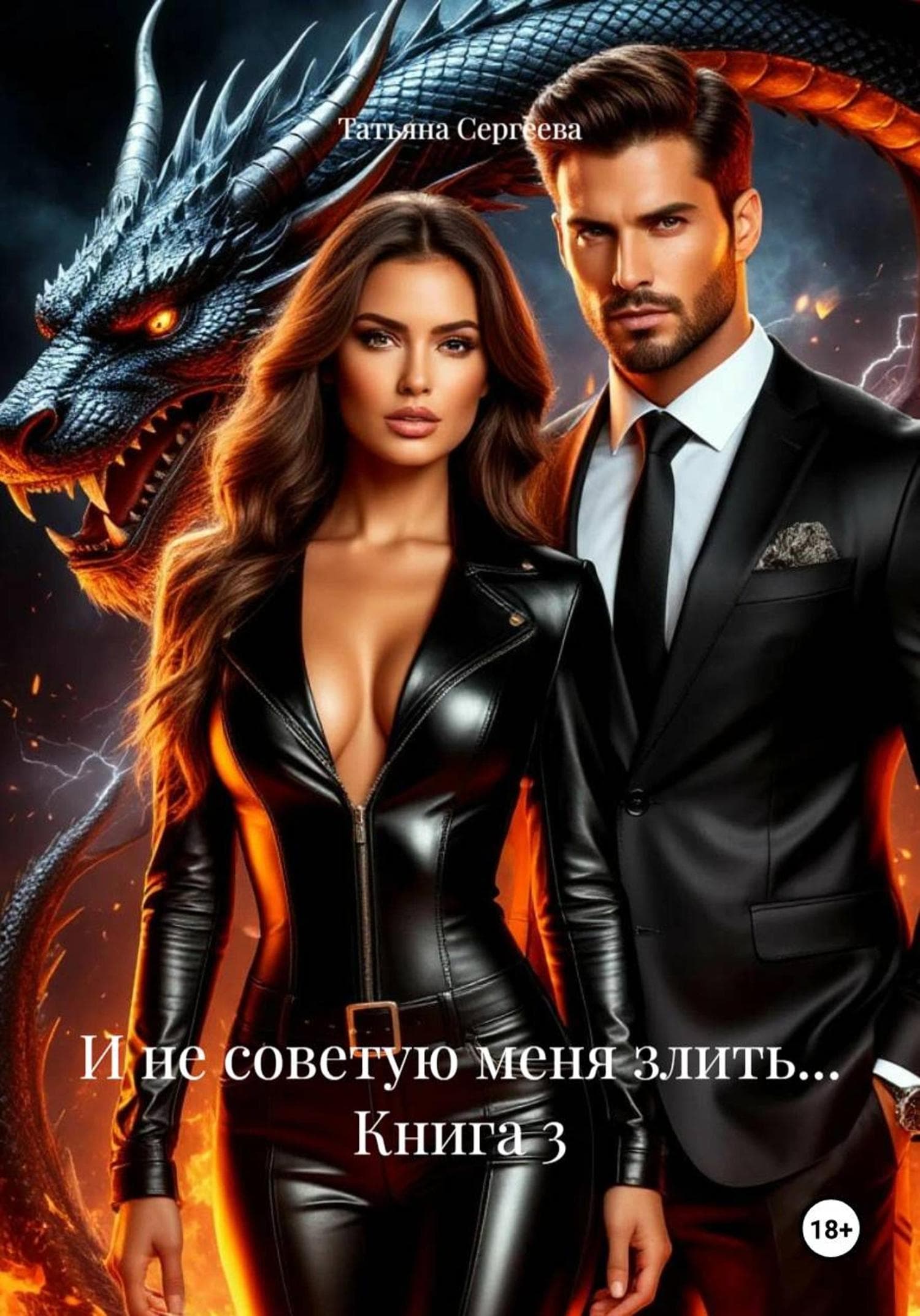 Обложка книги «И не советую меня злить… Книга 3» — Татьяна Сергеева