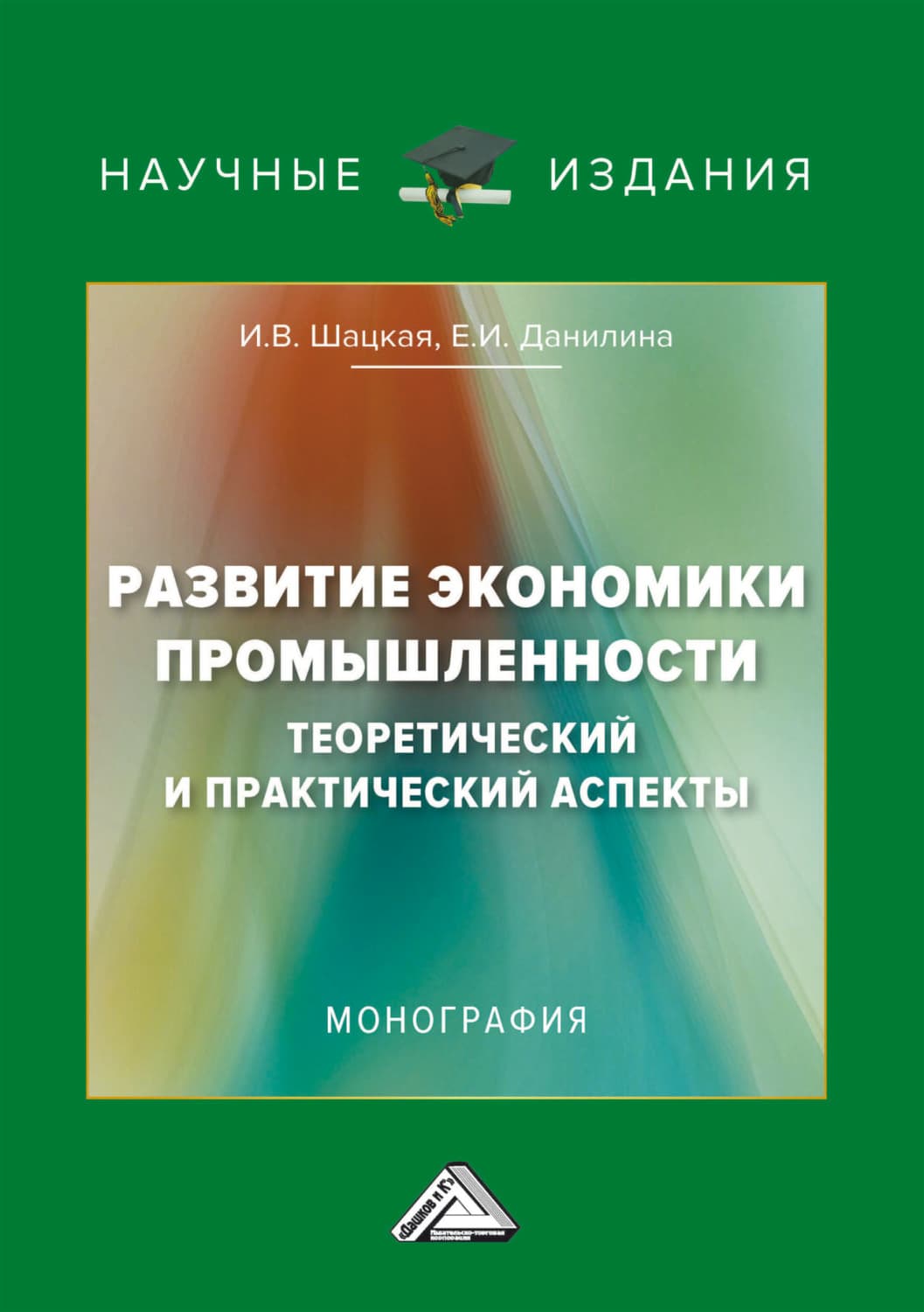 Обложка книги «Развитие экономики промышленности: теоретический и практический аспекты» — И. В. Шацкая