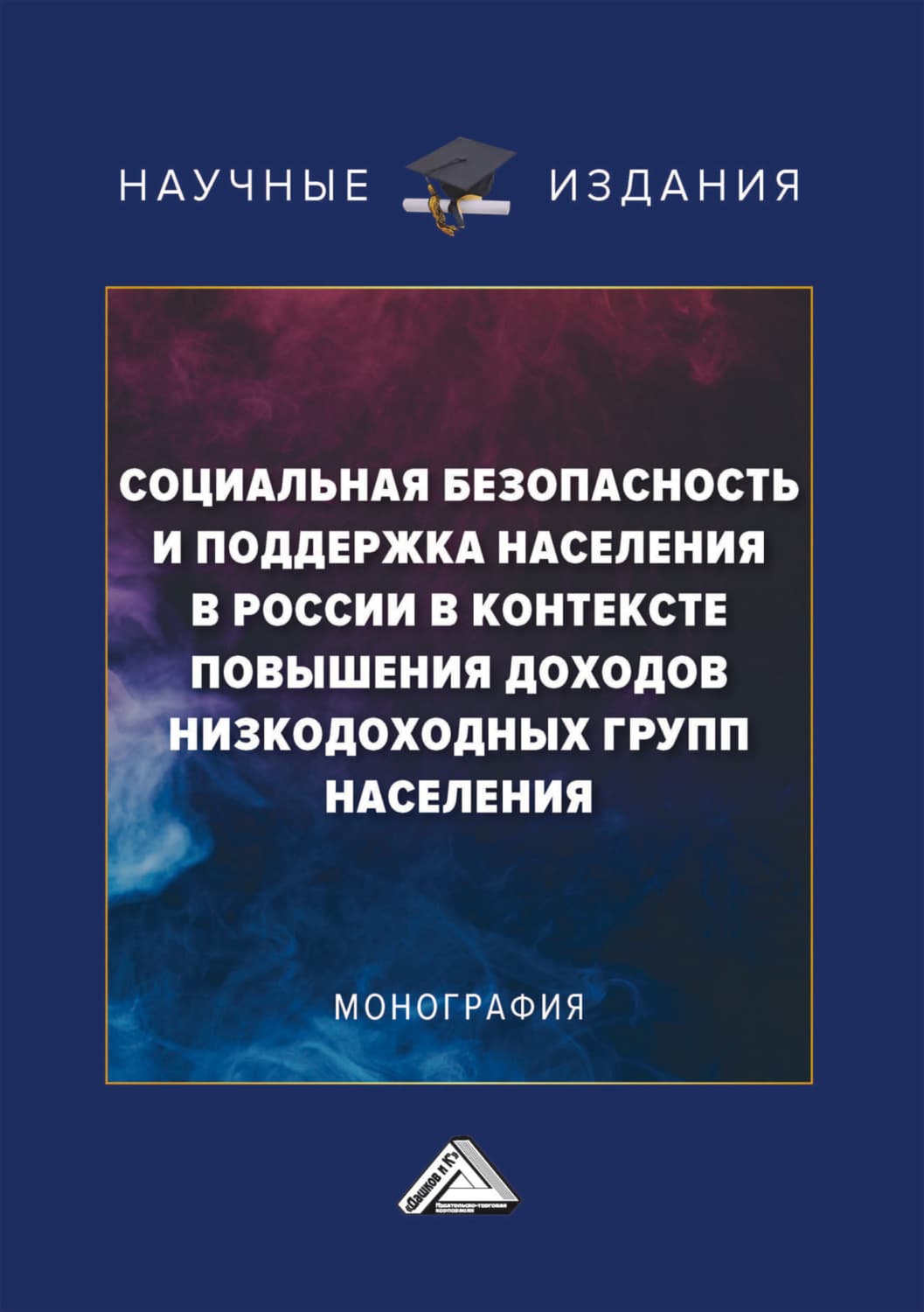 Обложка книги «Социальная безопасность и поддержка населения в России в контексте повышения доходов низкодоходных групп населения» — В. Д. Смирнов