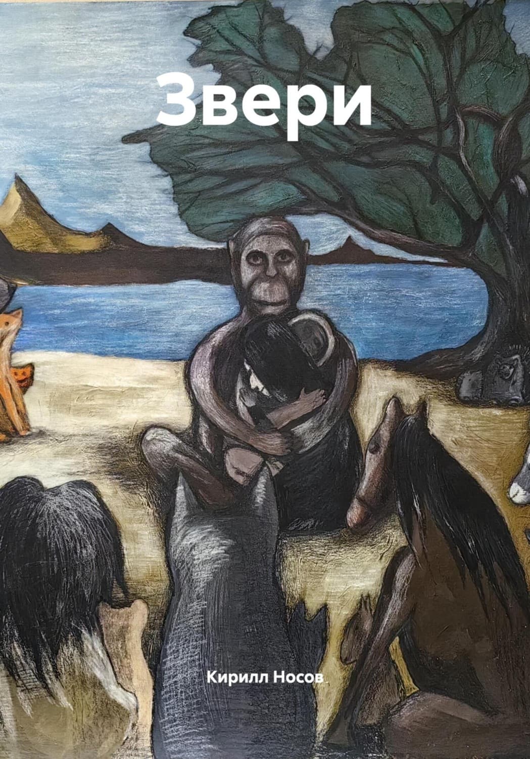 Обложка книги «Звери» — Константин Носов