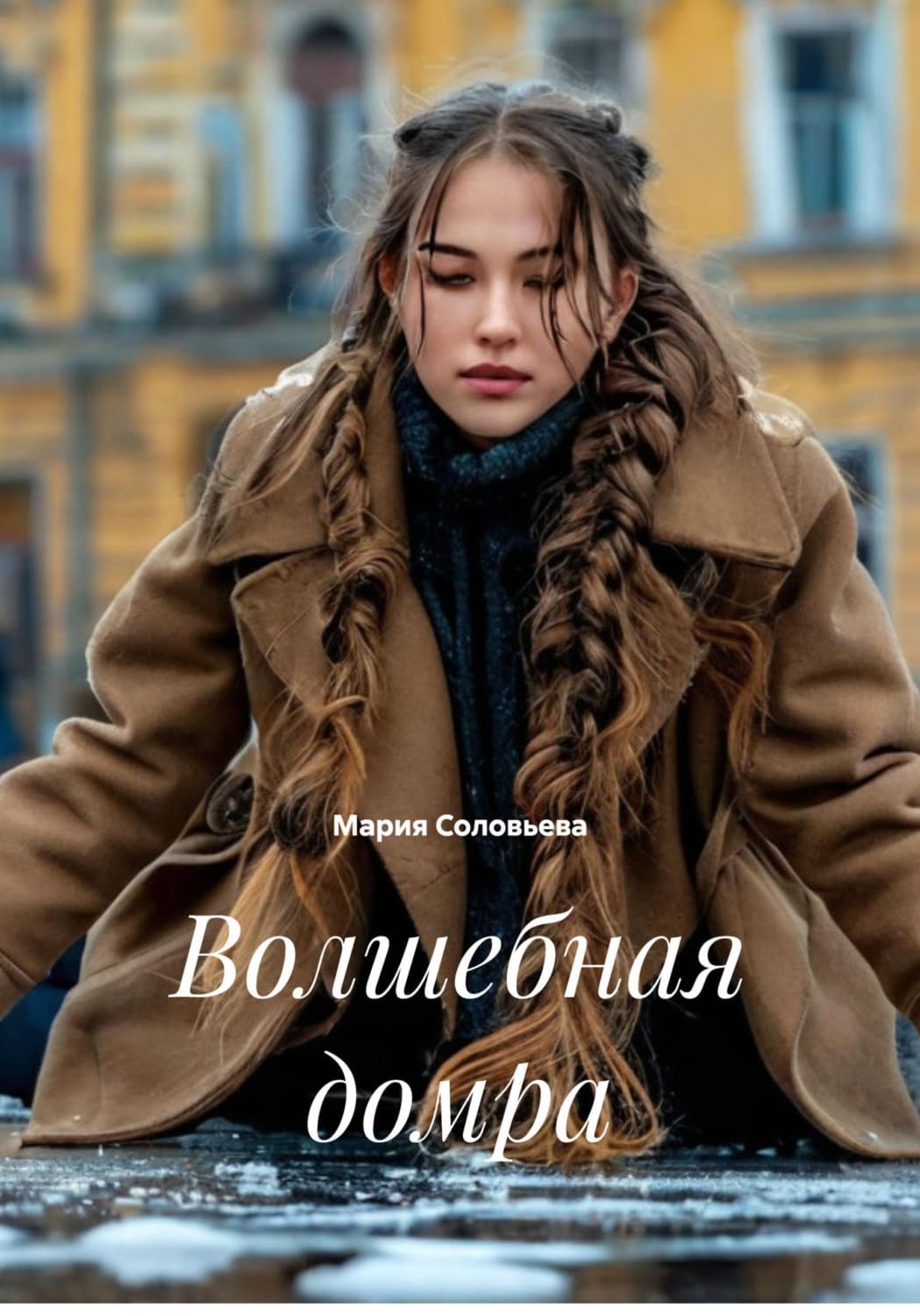 Обложка книги «Волшебная домра» — Мария Соловьева