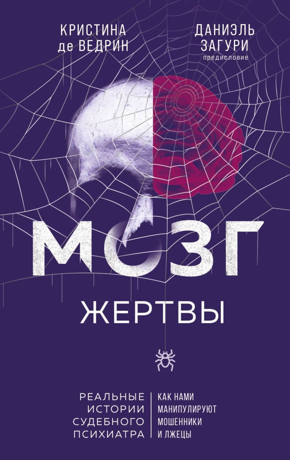 Обложка книги «Мозг жертвы. Как нами манипулируют мошенники и лжецы» — Кристина де Ведрин