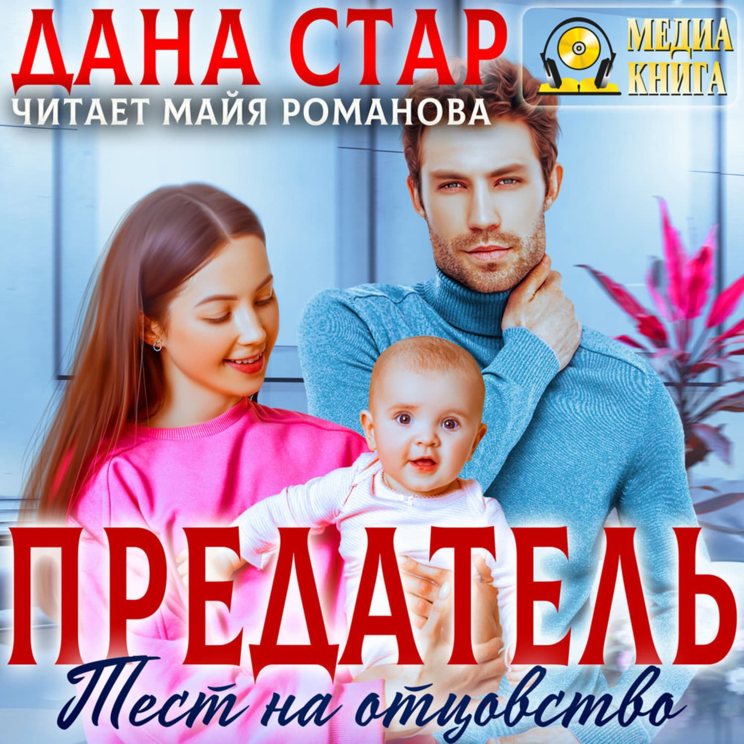 Обложка книги «Предатель. Тест на отцовство» — Дана Стар
