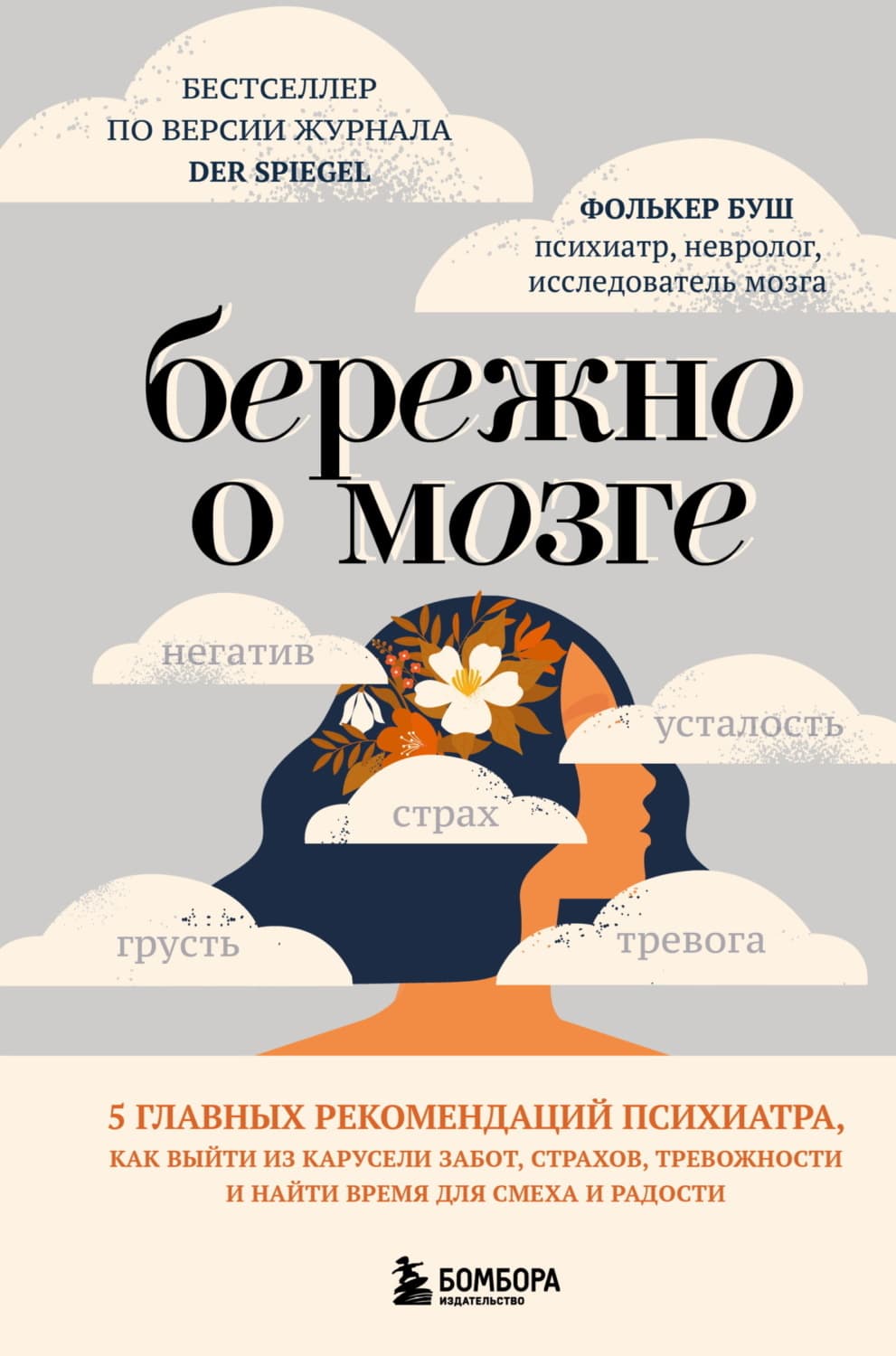 Обложка книги «Бережно о мозге. 5 главных рекомендаций психиатра, как выйти из карусели забот, страхов, тревожности и найти время для смеха и радости» — Фриц-Отто Буш