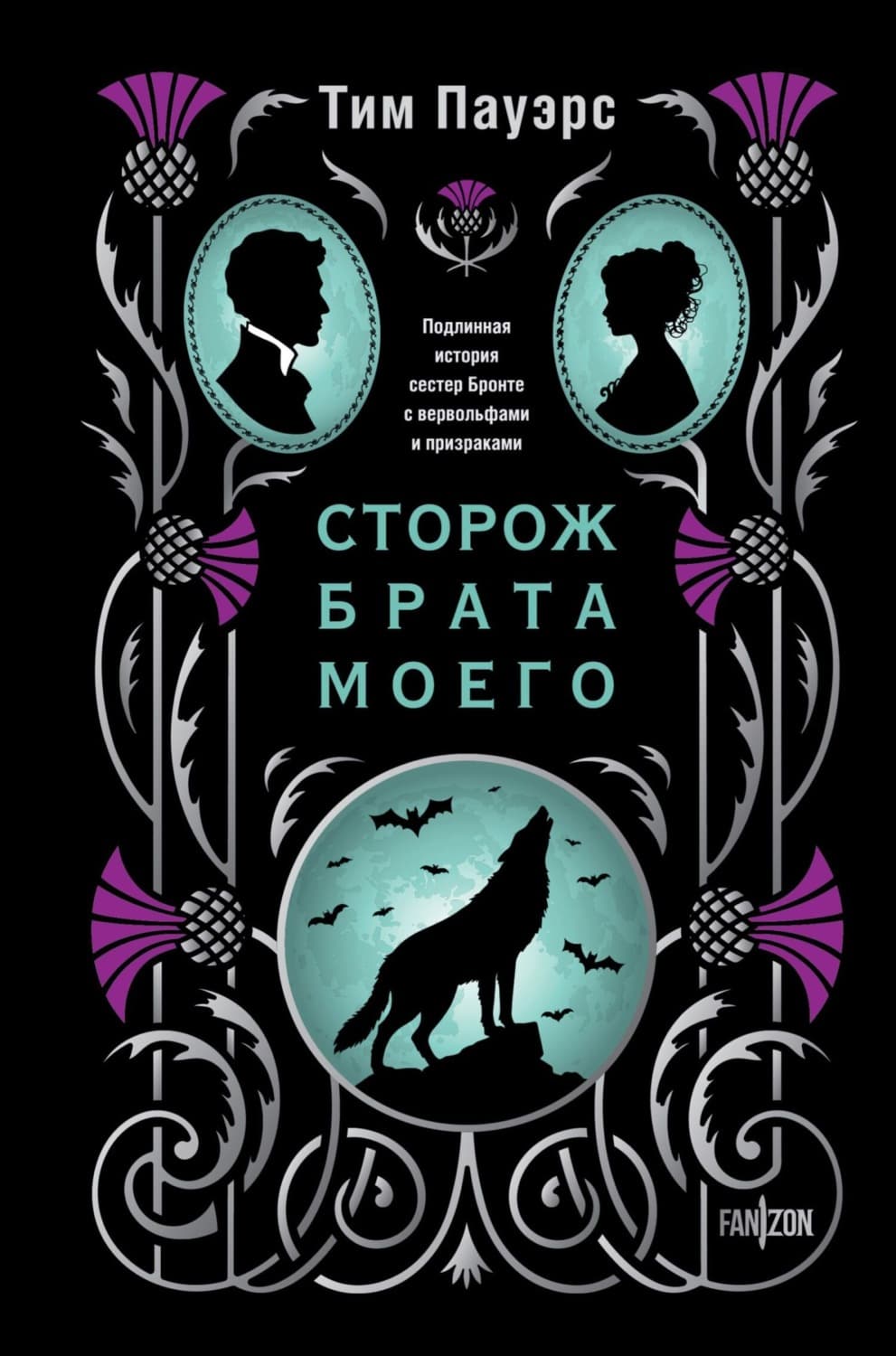Обложка книги «Сторож брата моего» — Тим Пауэрс