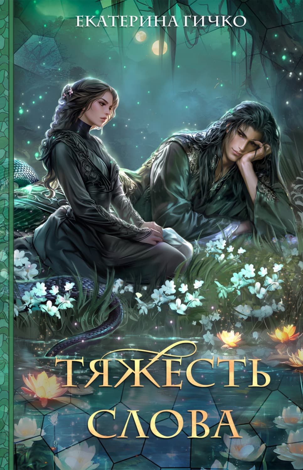 Обложка книги «Тяжесть слова» — Екатерина Гичко
