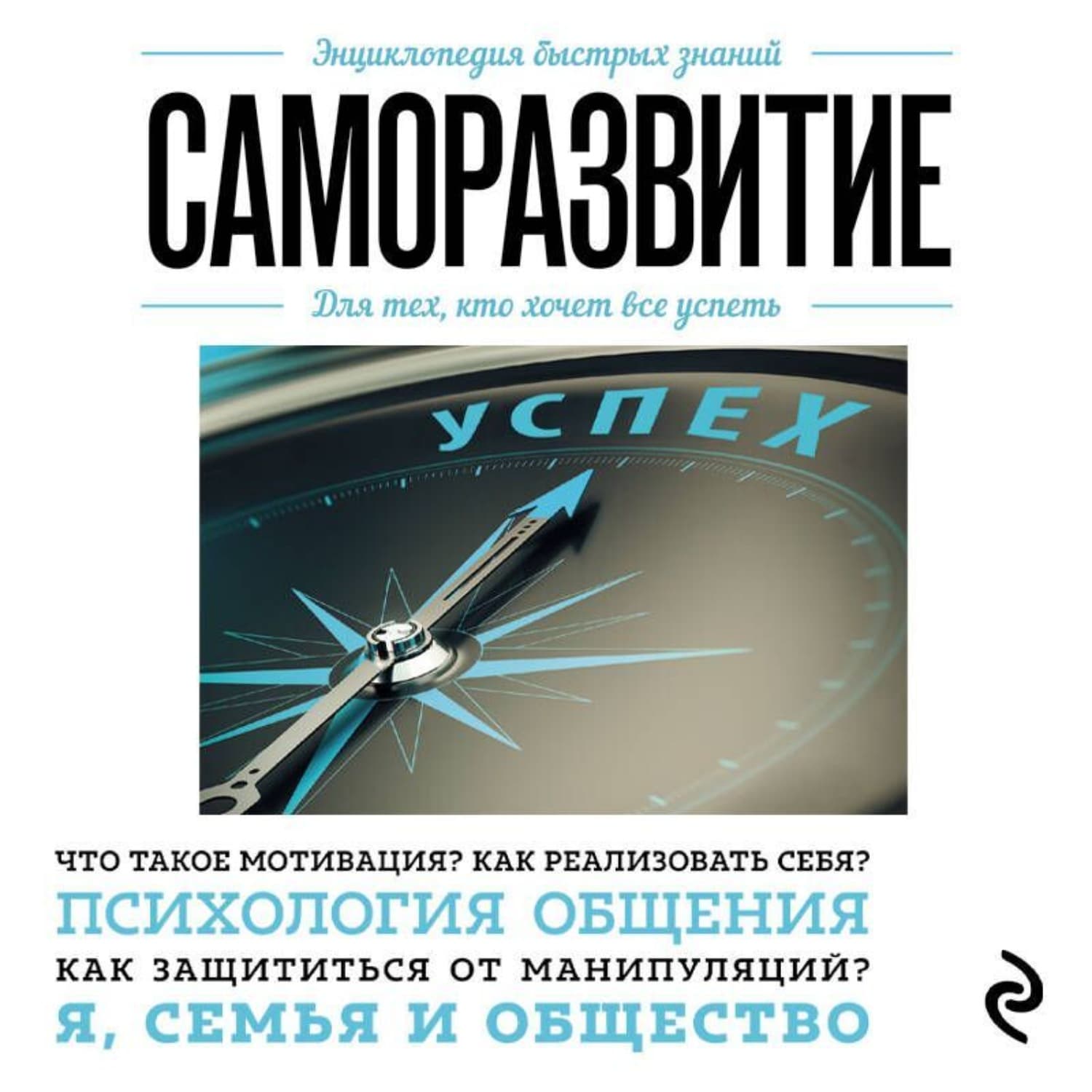 Обложка книги «Саморазвитие. Для тех, кто хочет все успеть» — Э. Л. Сирота