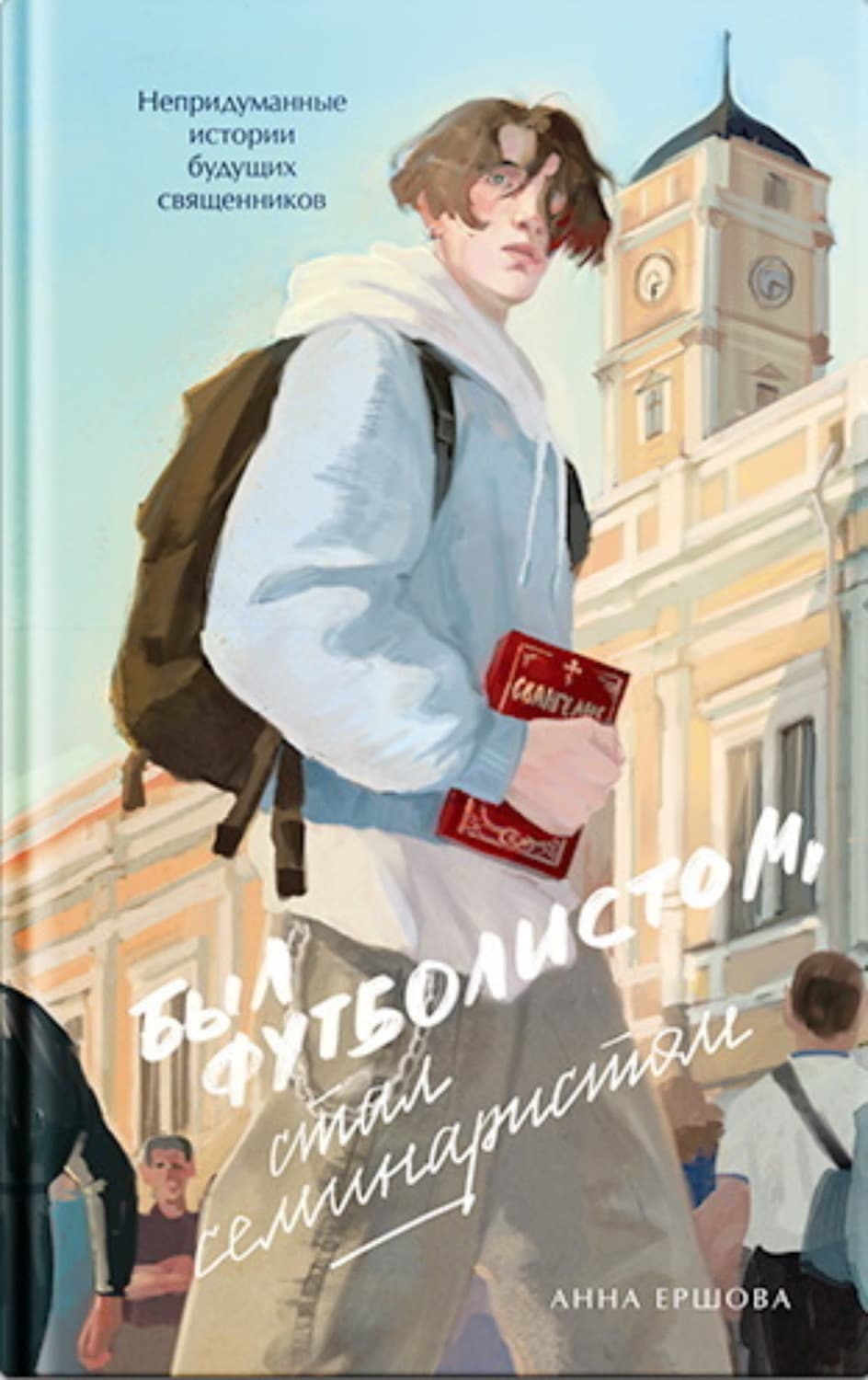 Обложка книги «Был футболистом, стал семинаристом. Непридуманные истории будущих священников» — Александра Ершова