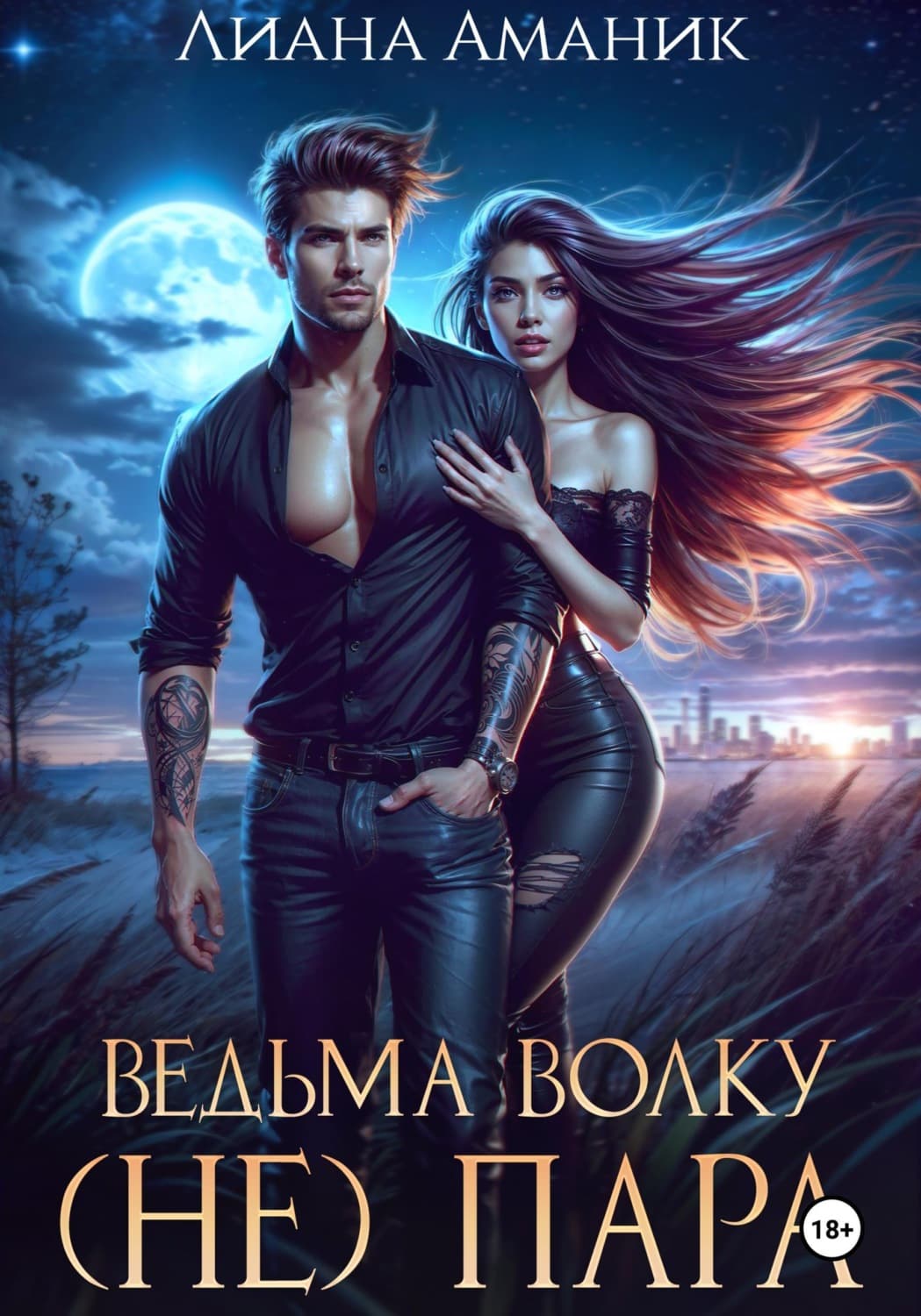 Обложка книги «Ведьма волку (не) пара» — Лиана Аманик