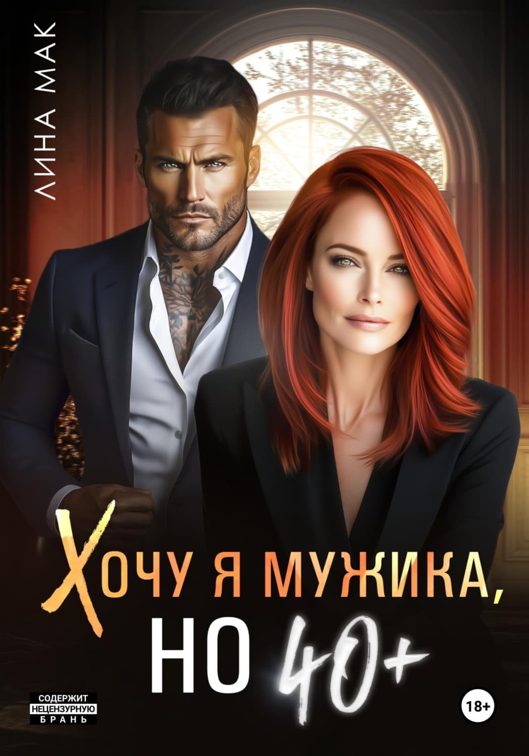 Обложка книги «Хочу я мужика, но 40+» — Лидиана Мак