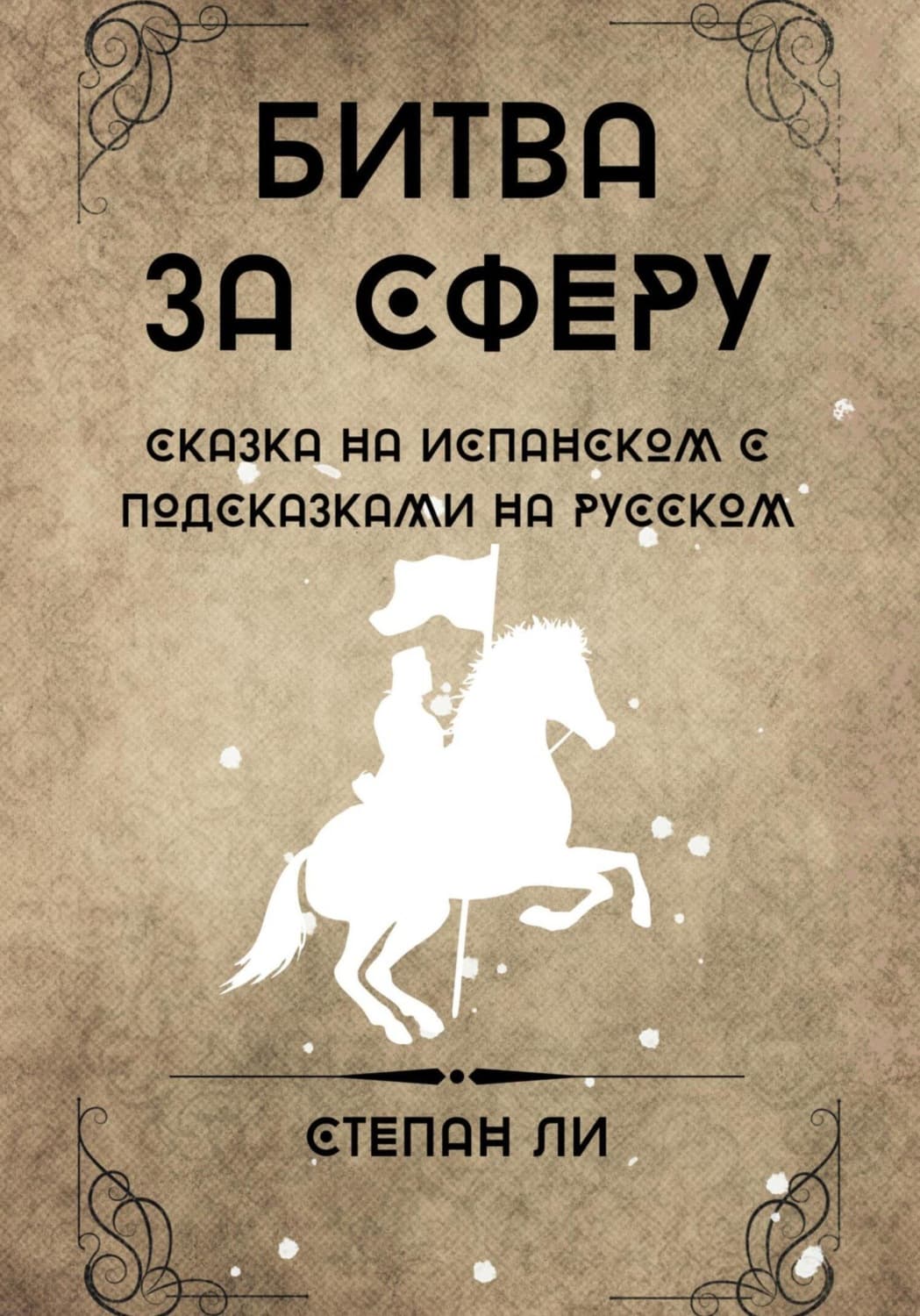 Обложка книги «Сказка на испанском с подсказками на русском «Битва за сферу»» — Сук Ли