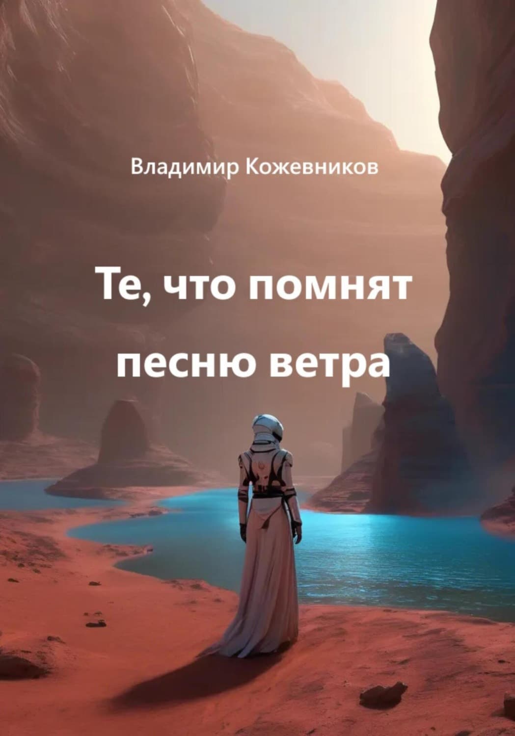 Обложка книги «Те, что помнят песню ветра» — Вячеслав Кожевников
