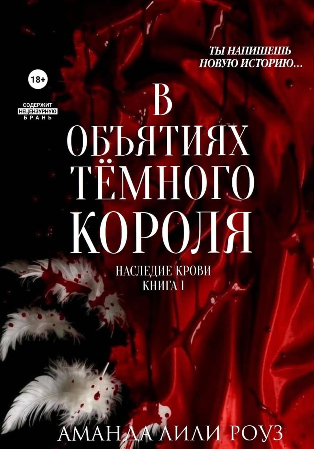 Обложка книги «В объятиях тёмного короля» — Аня Роуз