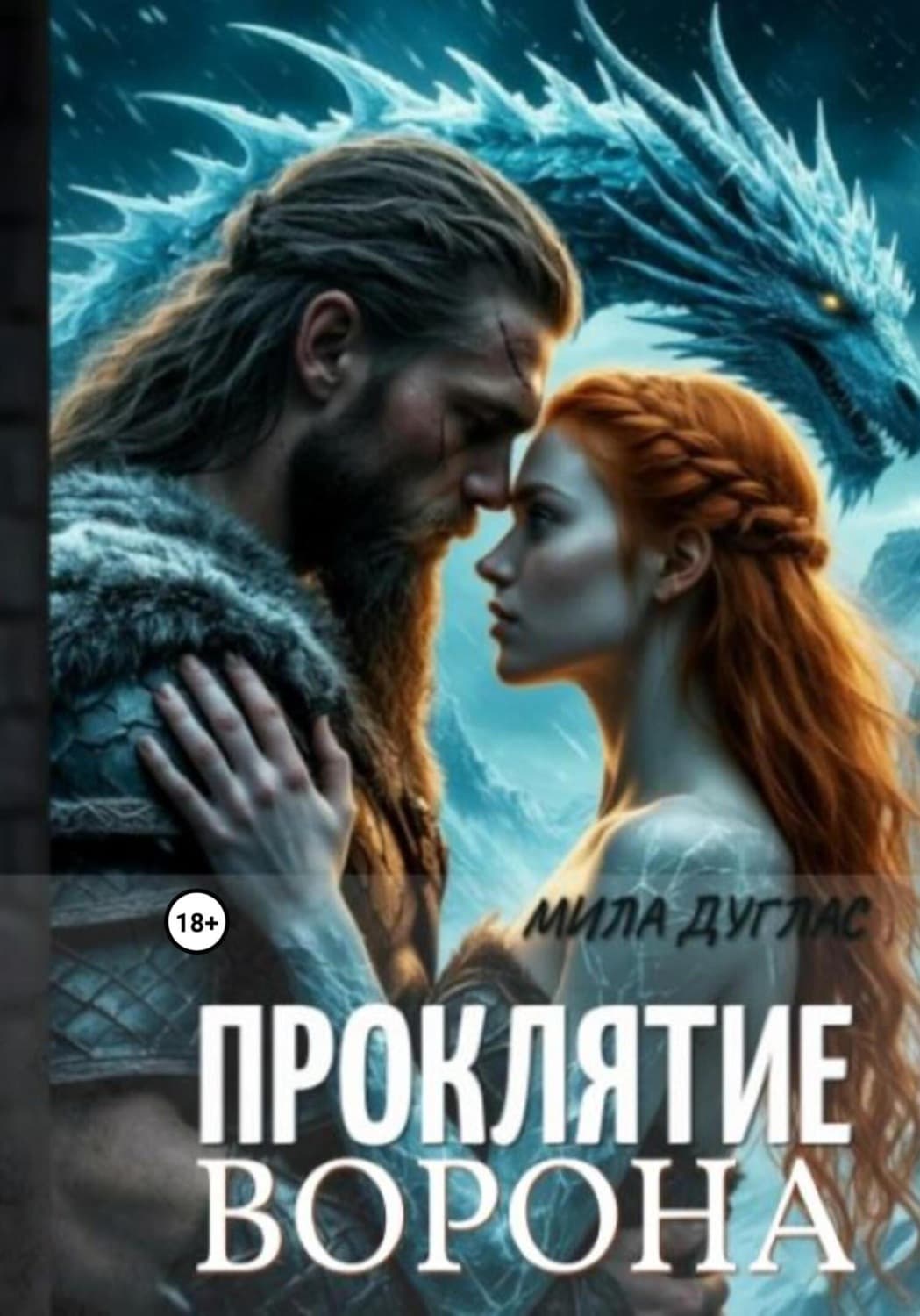 Обложка книги «Проклятие Ворона» — Мишель Дуглас