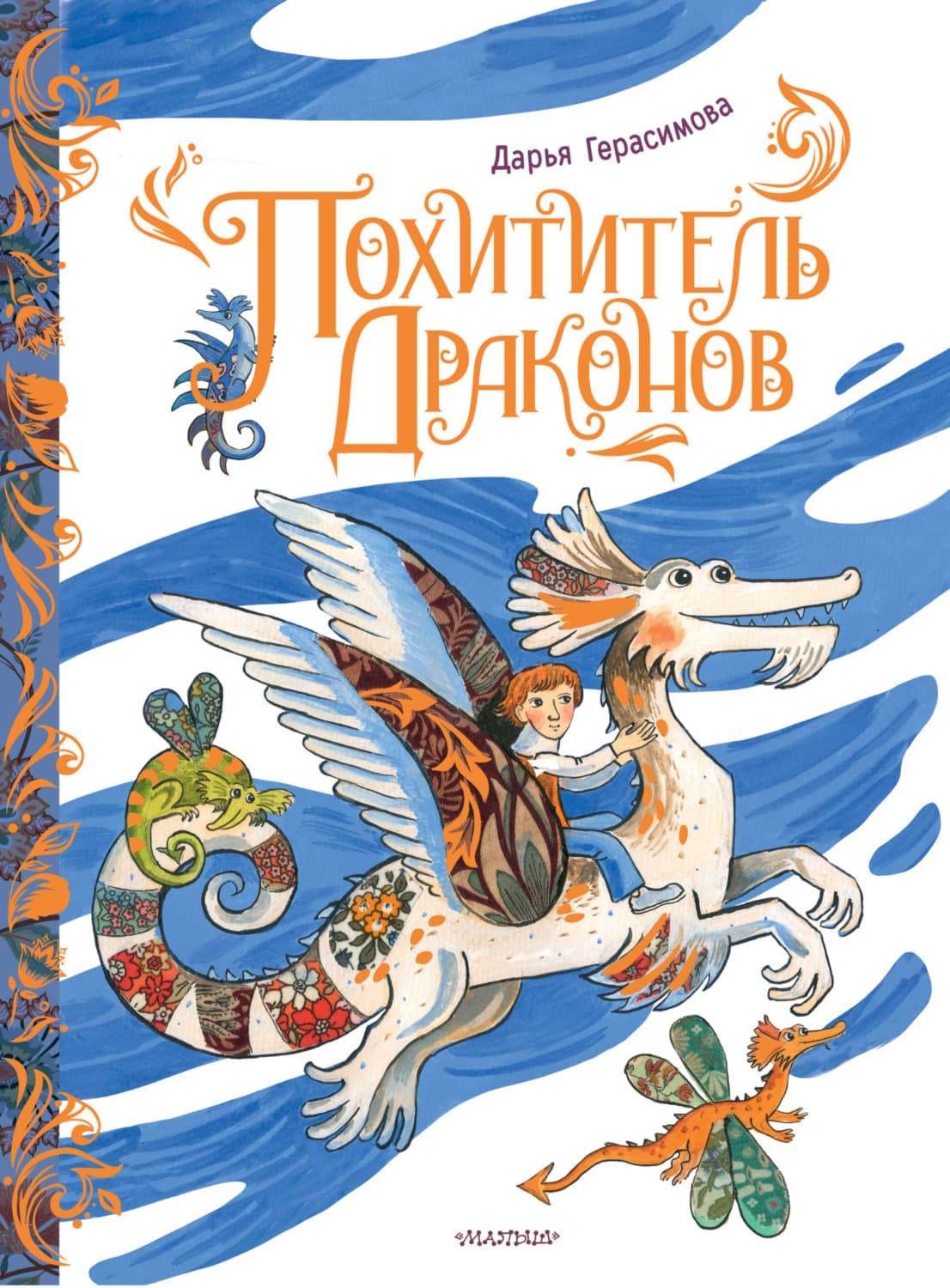 Обложка книги «Похититель драконов» — Дарья Герасимова