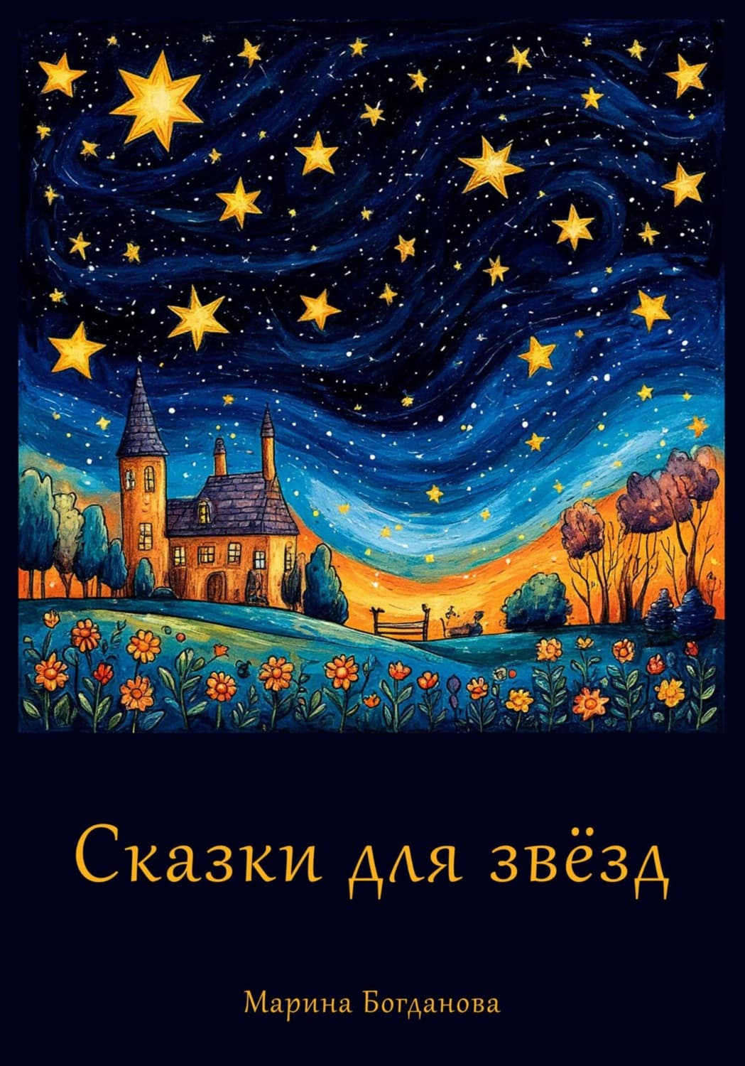 Обложка книги «Сказки для звёзд» — Мария Богданова