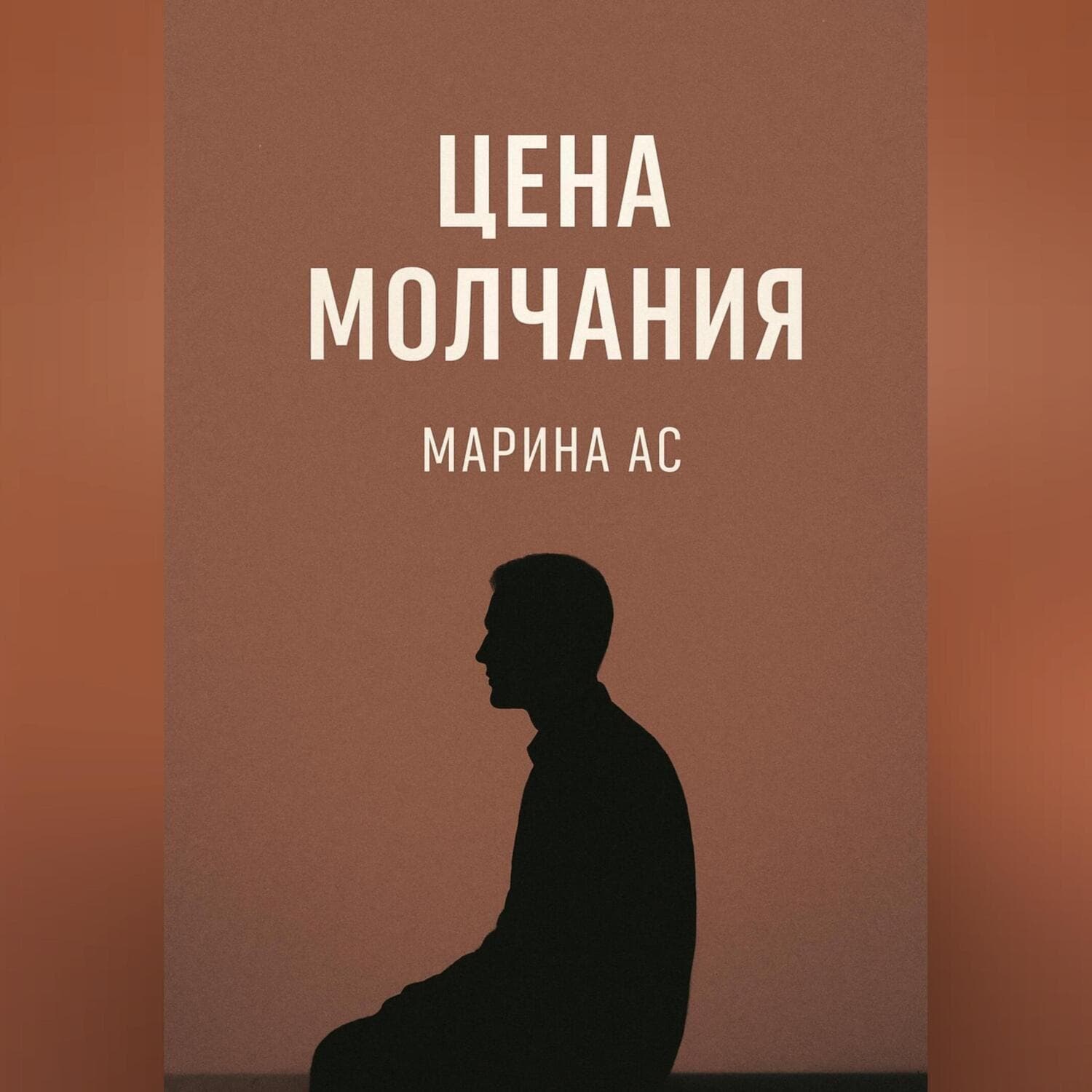 Обложка книги «Цена молчания» — Андерсон Марина