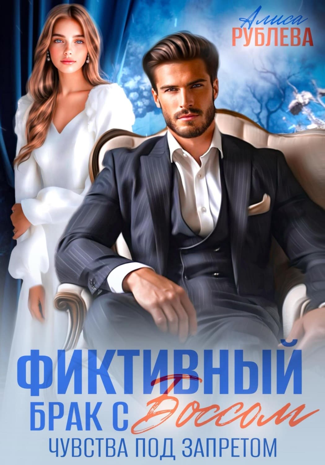 Обложка книги «Фиктивный брак с боссом. Чувства под запретом» — Алиса Рублева