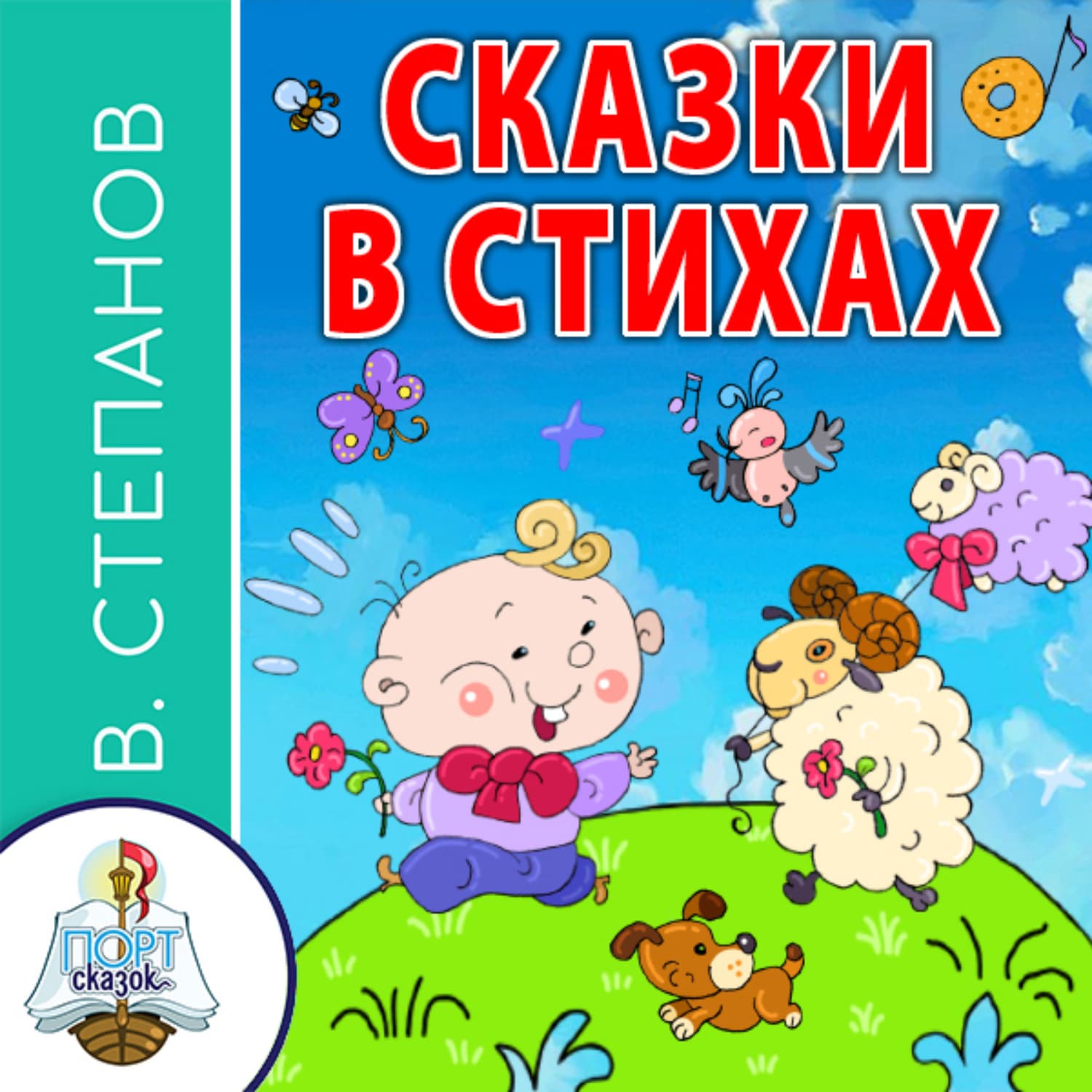 Обложка книги «Сказки в стихах» — Владимир Степанов