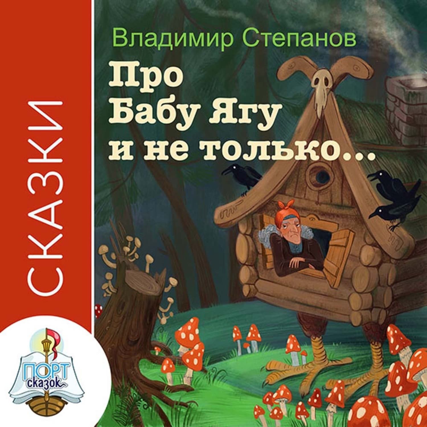 Обложка книги «Сказки про Бабу-Ягу и не только» — Владимир Степанов