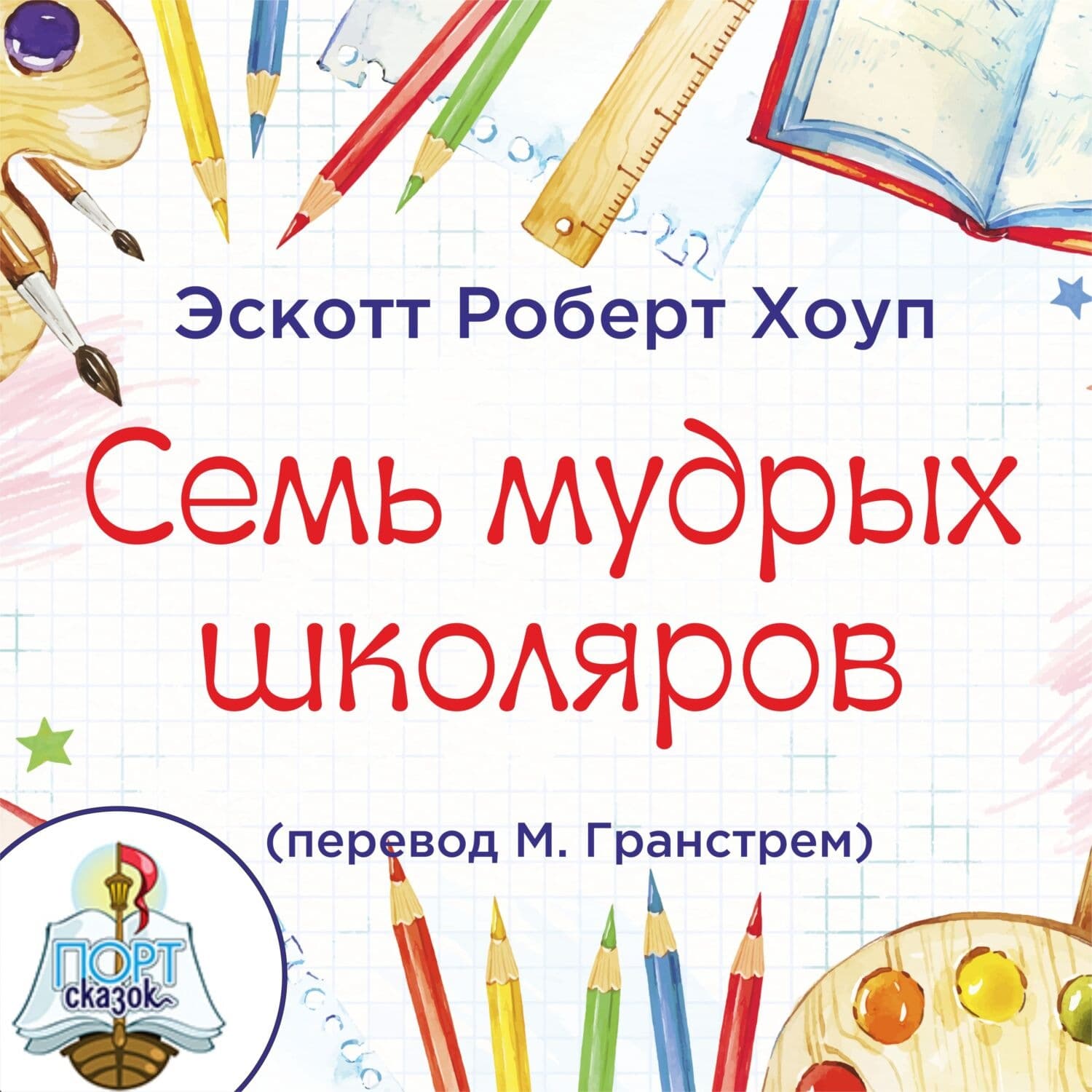 Обложка книги «Семь мудрых школяров» — Энтони Хоуп