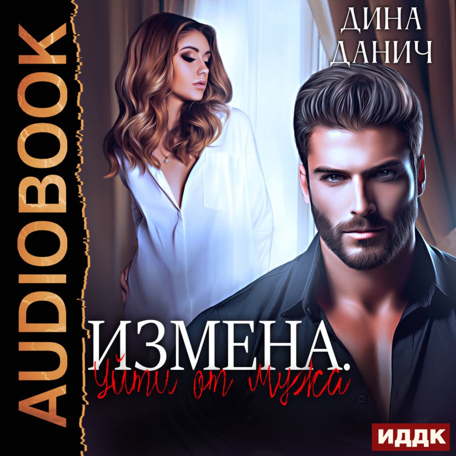 Обложка книги «Измена. Уйти от мужа» — Дина Данич