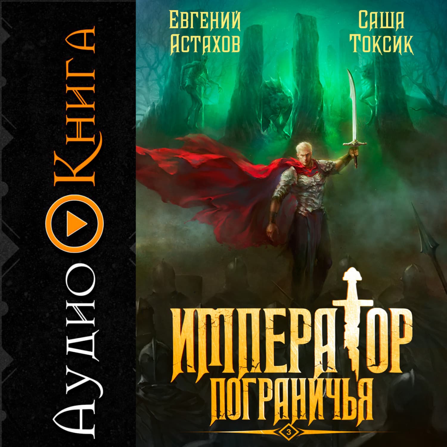 Обложка книги «Император Пограничья 3» — Саша Токсик