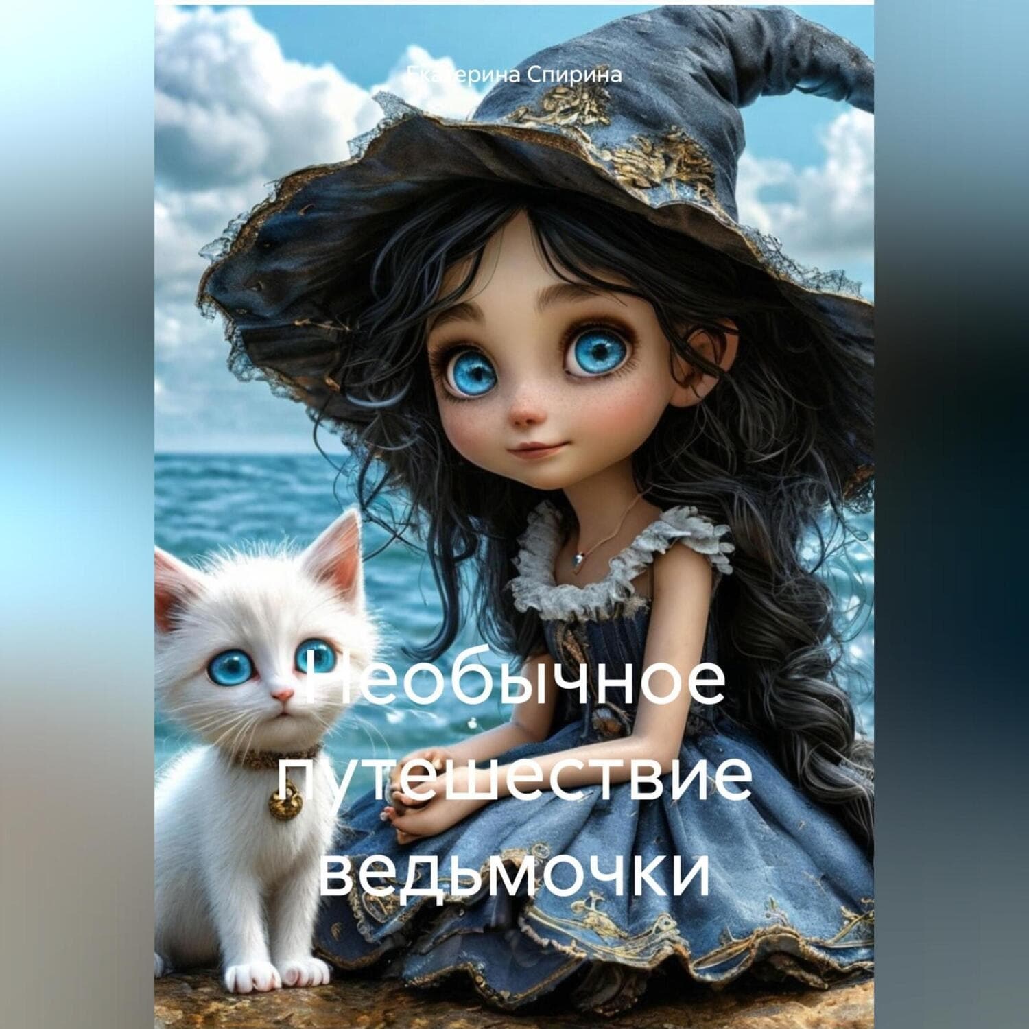 Обложка книги «Необычное путешествие ведьмочки» — Елизавета Спирина