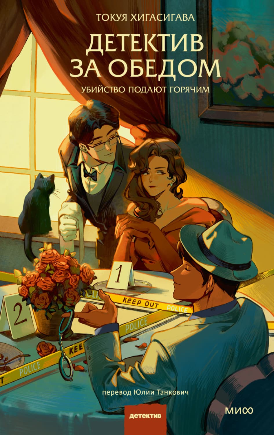 Обложка книги «Детектив за обедом. Убийство подают горячим» — Токуя Хигасигава