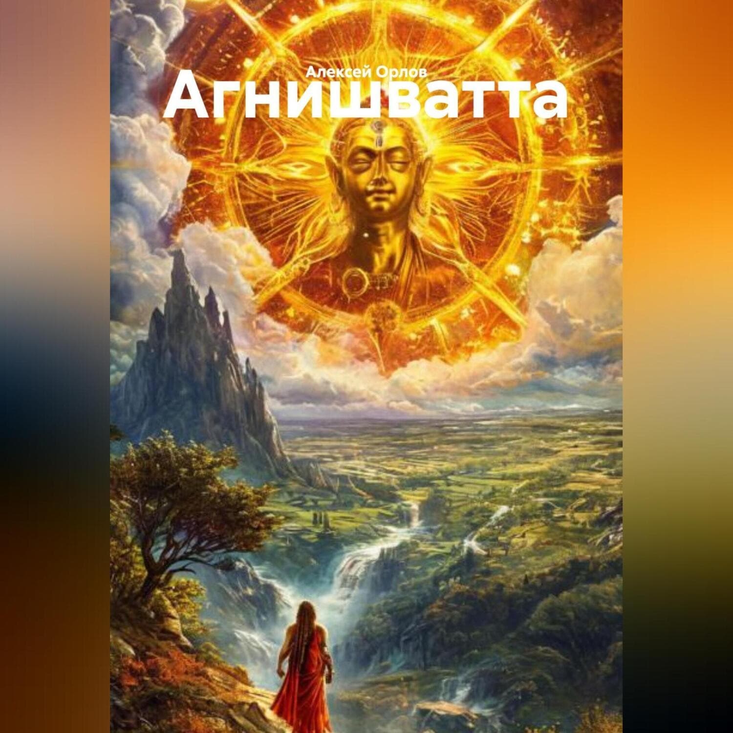 Обложка книги «Агнишватта» — Алекс Орлов