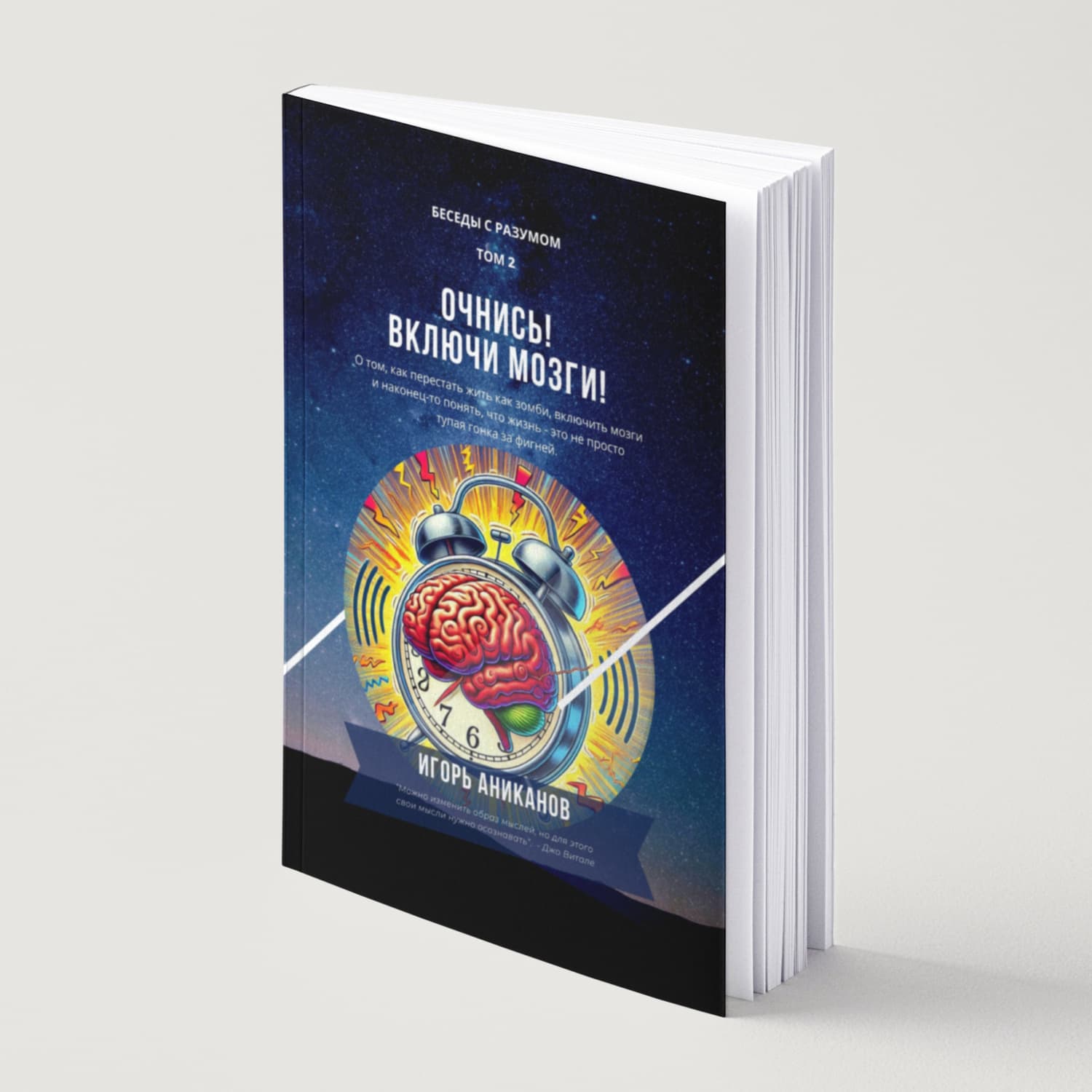 Обложка книги «Очнись! Включи мозги!» — Игорь Аниканов