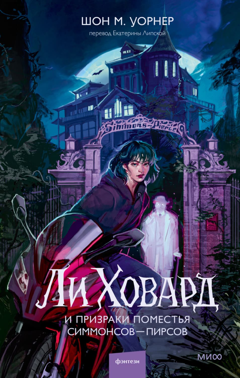 Обложка книги «Ли Ховард и призраки поместья Симмонсов – Пирсов» — Роберт Дж. Маккензи, Грицук-Галицкая Ирина, Шон М. Уорнер