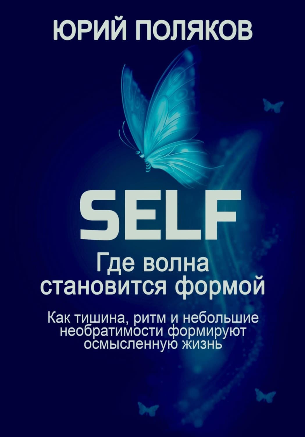 Обложка книги «SELF – Где волна становится формой» — Юрий Поляков