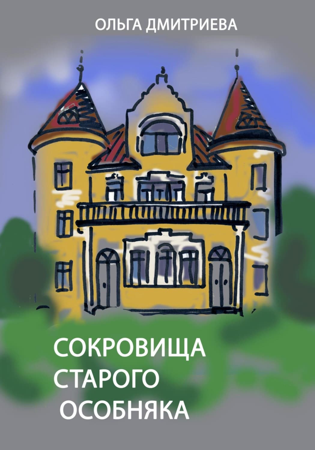 Обложка книги «Сокровище старого особняка» — О. В. Дмитриева