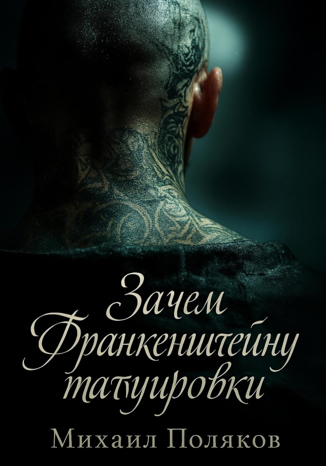 Обложка книги «Зачем Франкенштейну татуировки» — Михаил Поляков