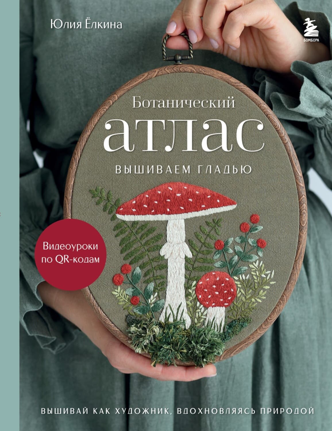 Обложка книги «Ботанический атлас. Вышиваем гладью» — Юлия Ёлкина