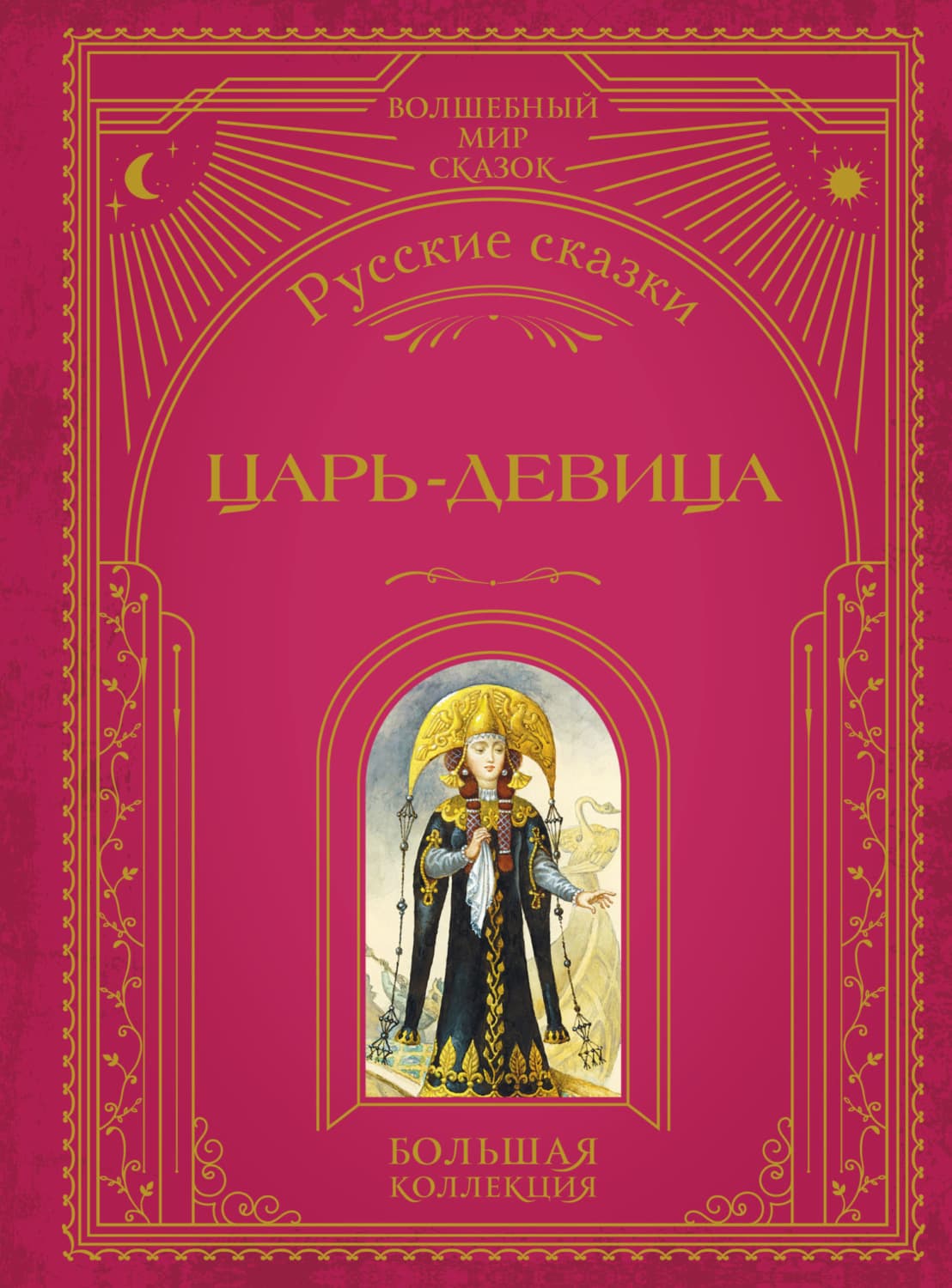 Обложка книги «Царь-девица. Русские сказки» — Автор неизвестен
