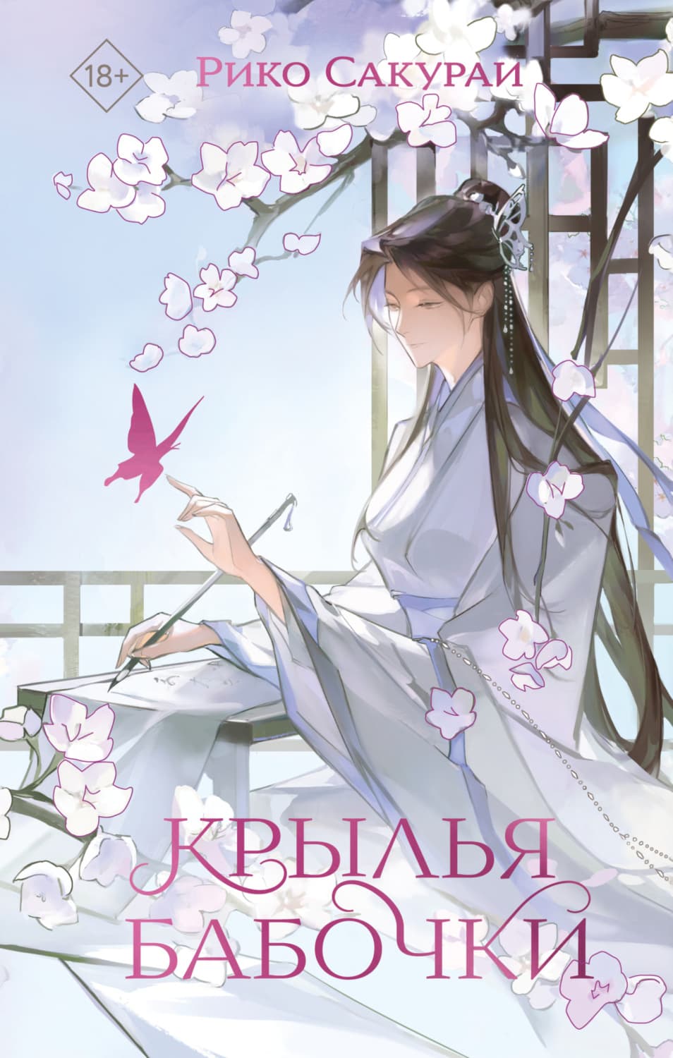 Обложка книги «Крылья бабочки» — Сакураи Рико