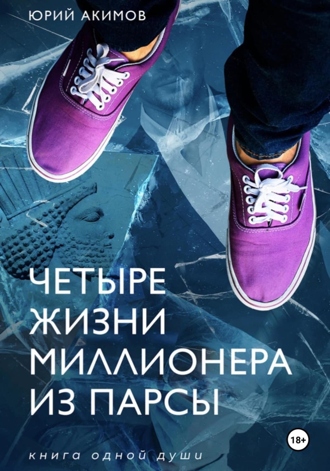 Обложка книги «Четыре жизни миллионера из Парсы» — Юрий Акимов