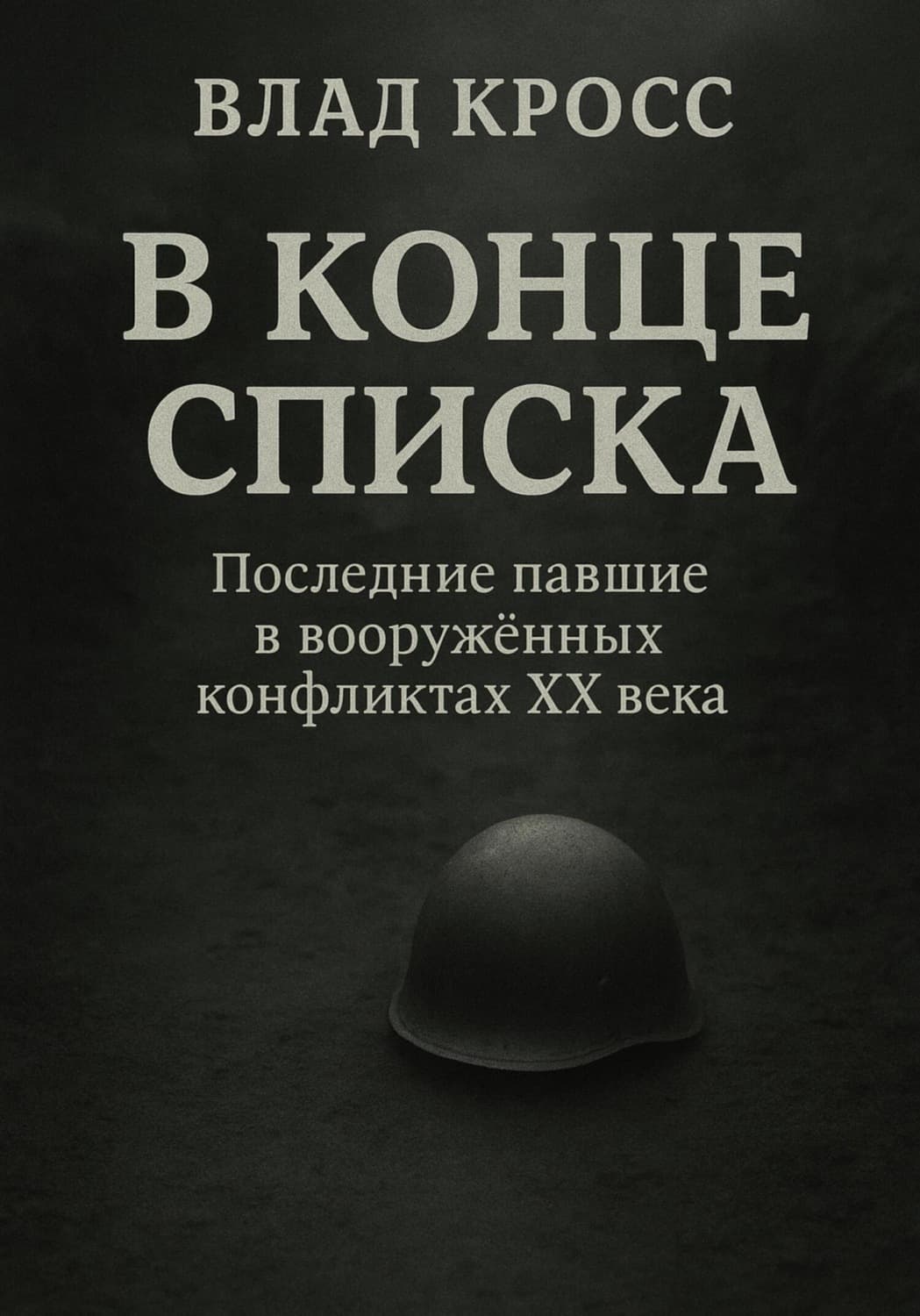 Обложка книги «В конце списка» — Владислав Кросс