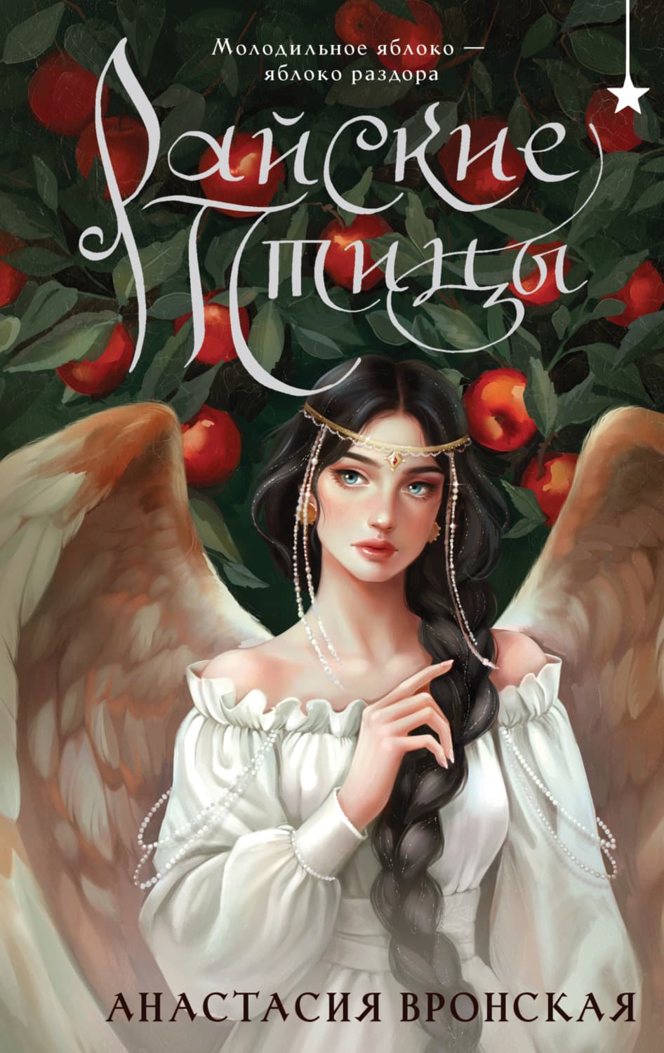 Обложка книги «Райские птицы» — Анастасия Вронская