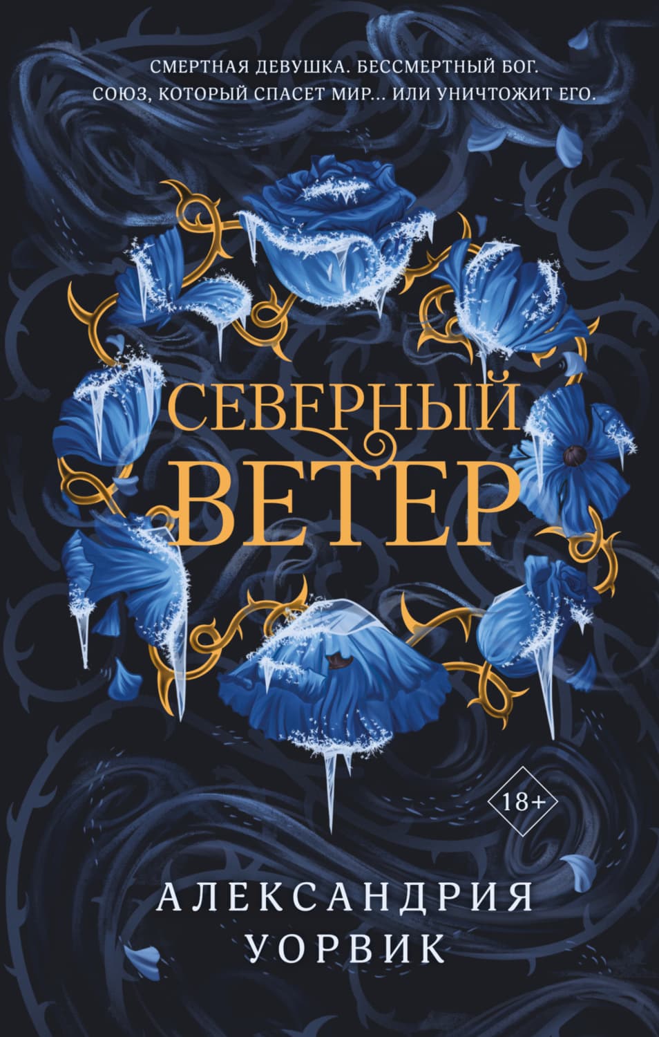 Обложка книги «Северный ветер» — Александрия Уорвик
